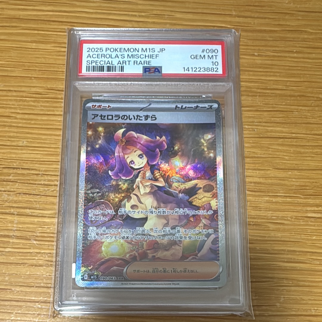 アセロラのいたずら SAR [M1S 090/063](拡張パック「メガシンフォニア」)