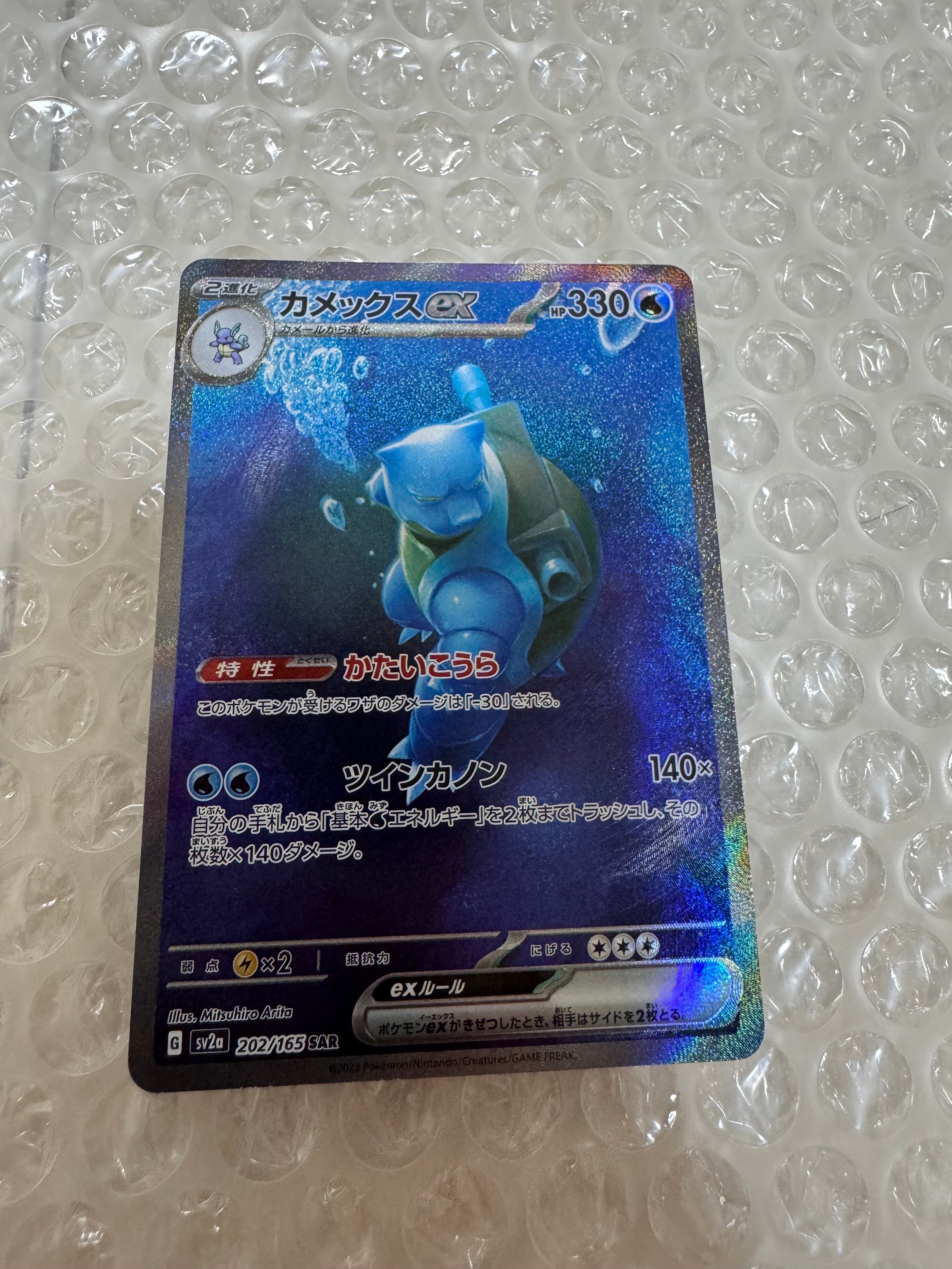 カメックスex SAR[SV2a 202/165](強化拡張パック「ポケモンカード151」)