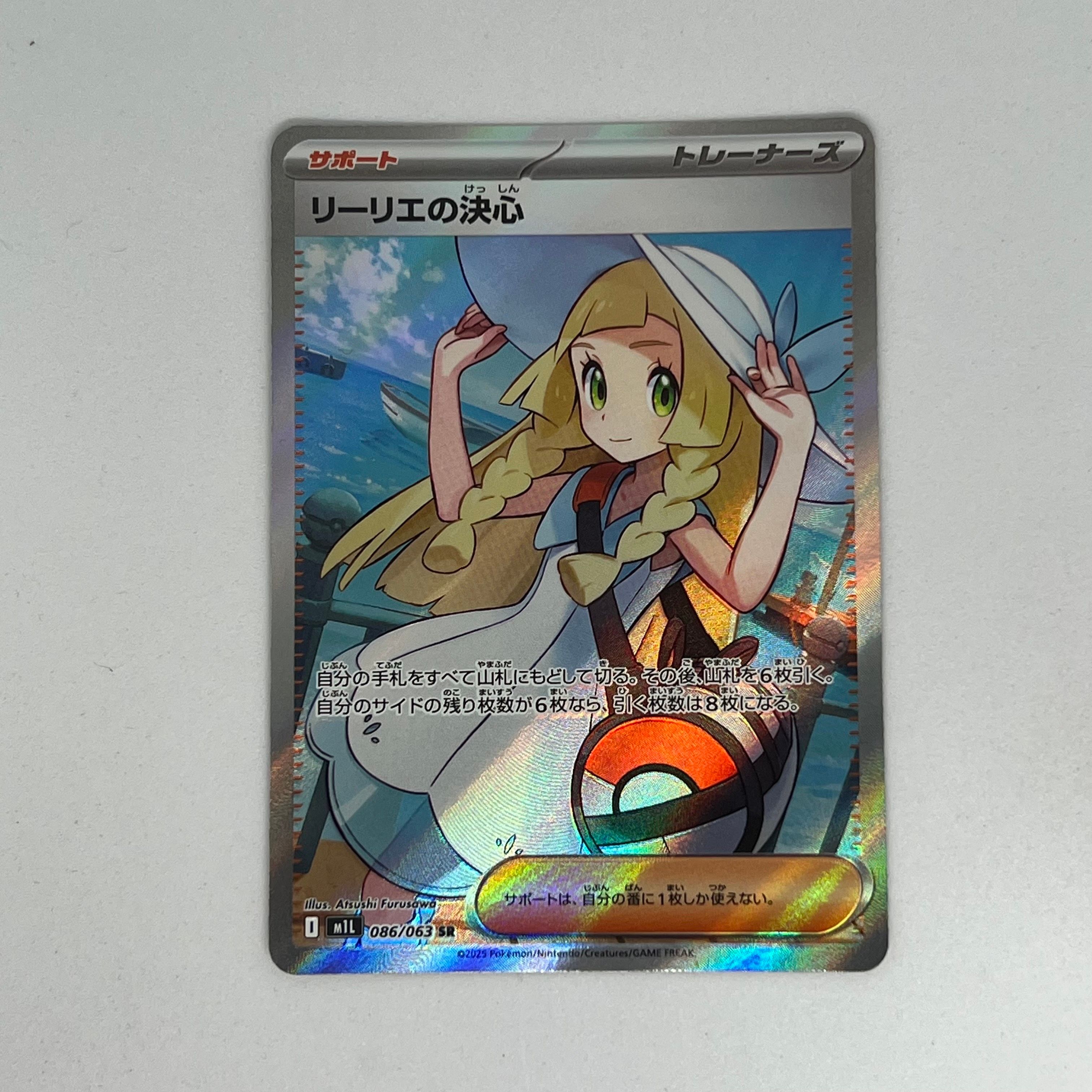 リーリエの決心 SR [M1L 086/063](拡張パック「メガブレイブ」)