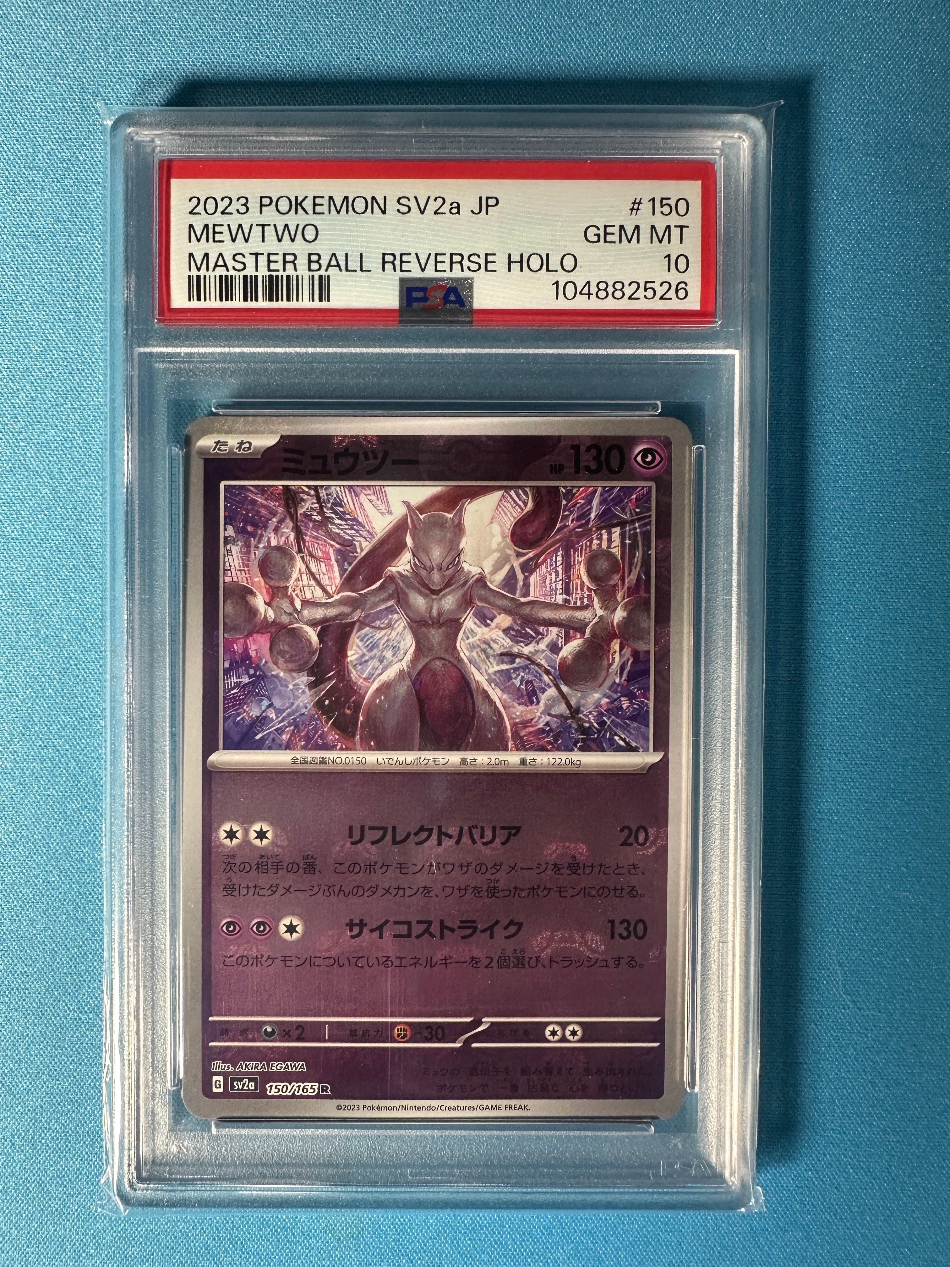ミュウツー R: マスターボールミラー[SV2a 150/165](強化拡張パック「ポケモンカード151」)