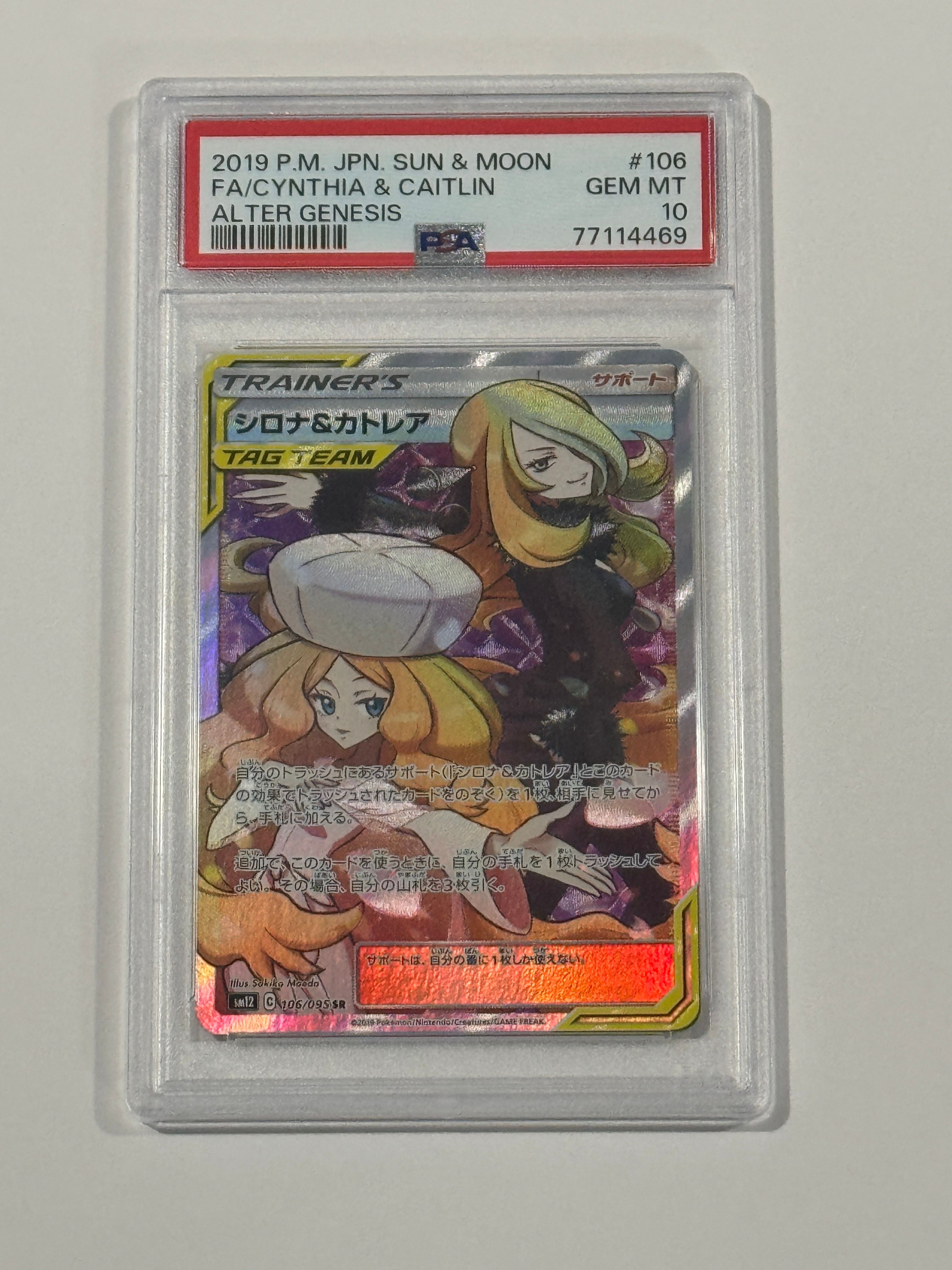 シロナ&カトレア SR[SM12 106/095](拡張パック「オルタージェネシス」)