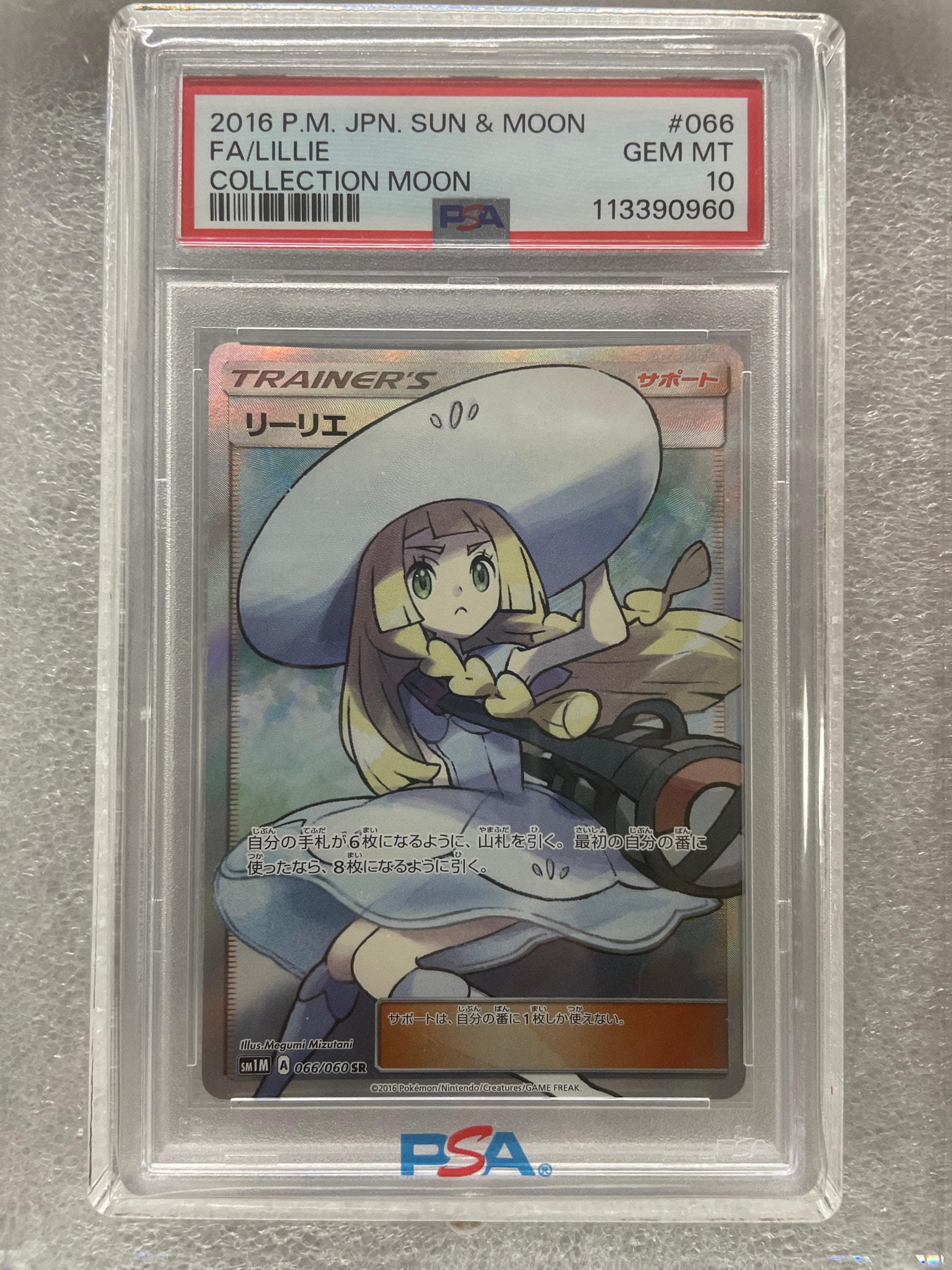 PSA10】リーリエ（帽子リーリエ）SR[SM1M 066/060](拡張パック