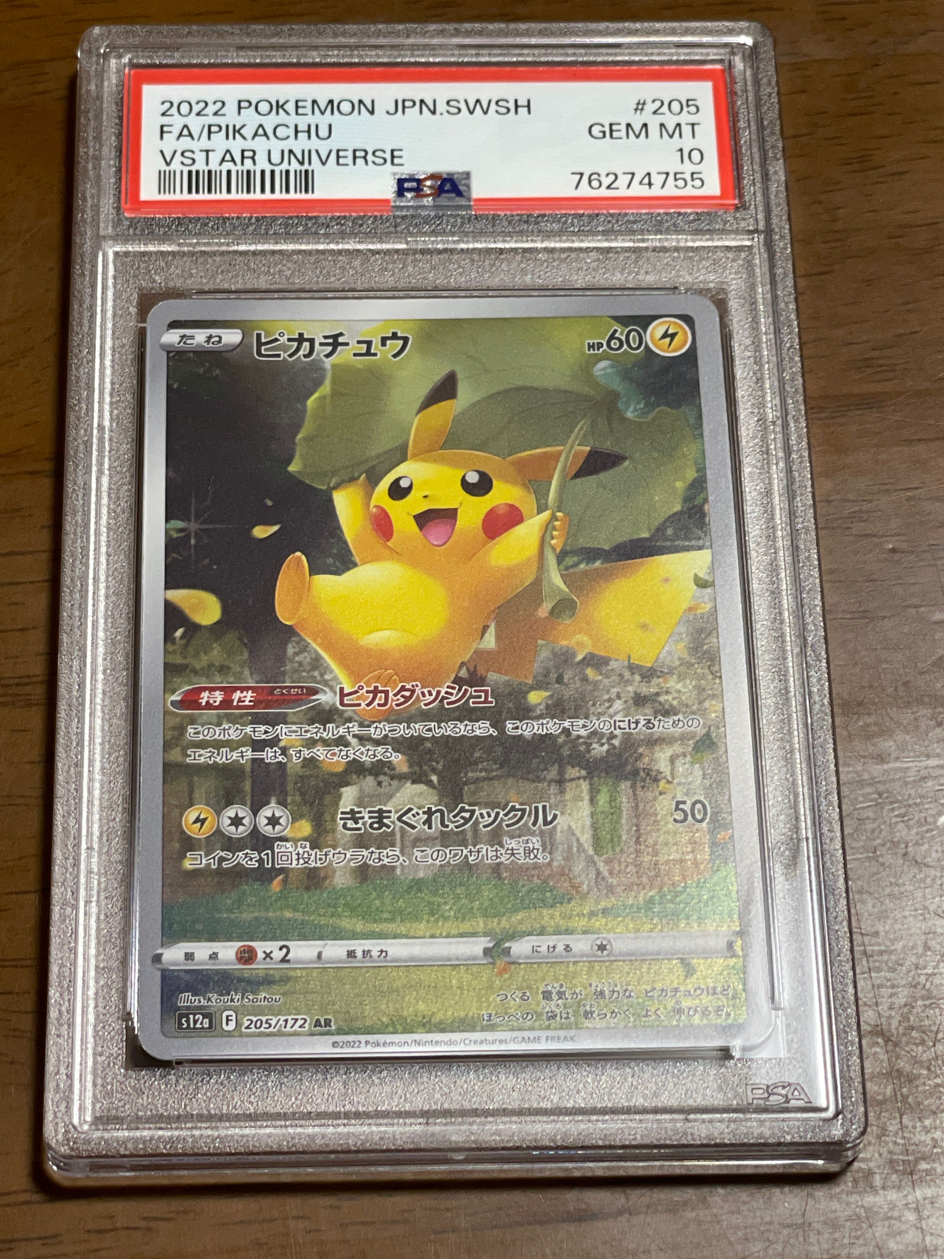 ピカチュウ AR[s12a 205/172](ハイクラスパック「VSTARユニバース」)