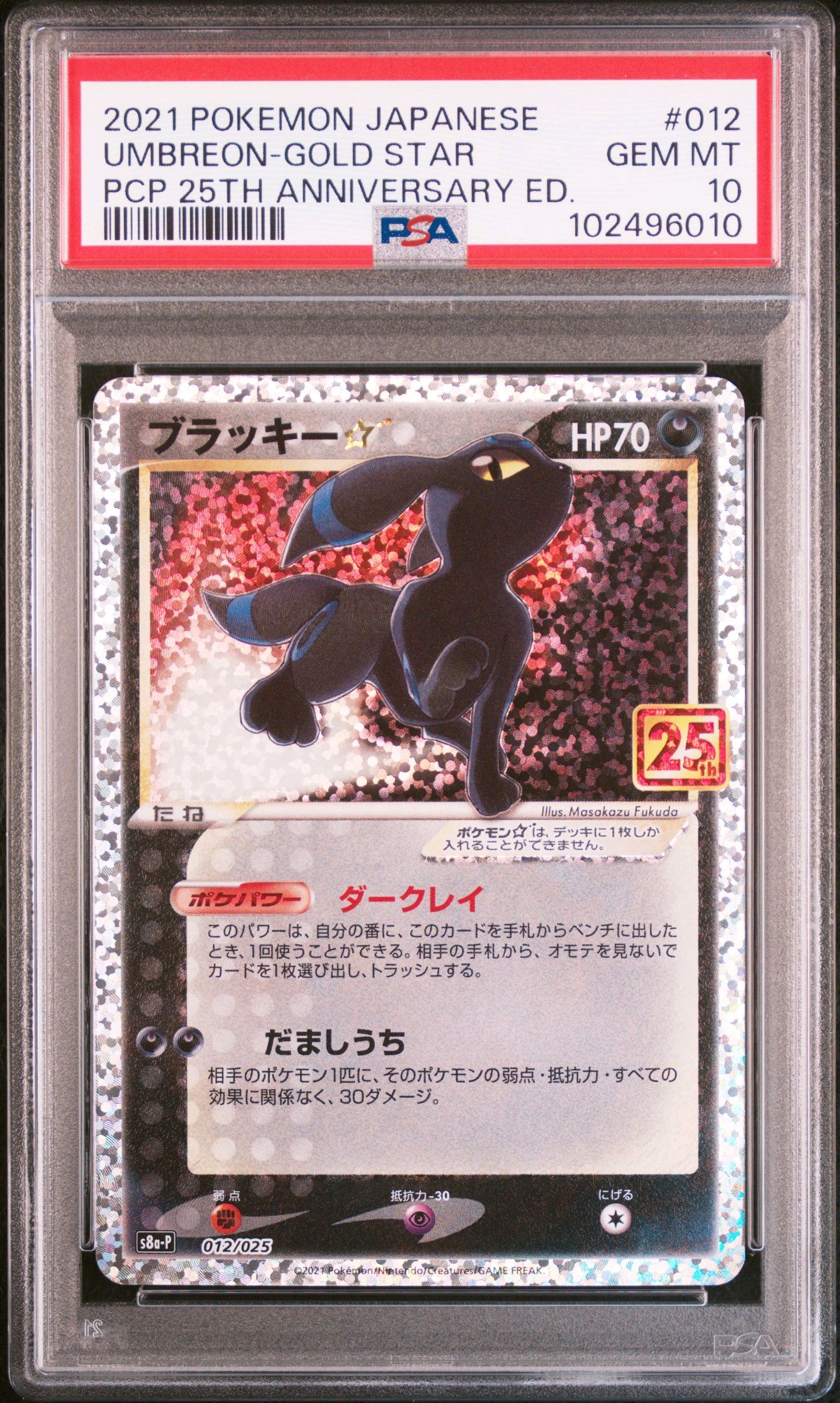 ブラッキー☆: プロモ[S8a-P 012/025](プロモカードパック 25th ANNIVERSARY edition)