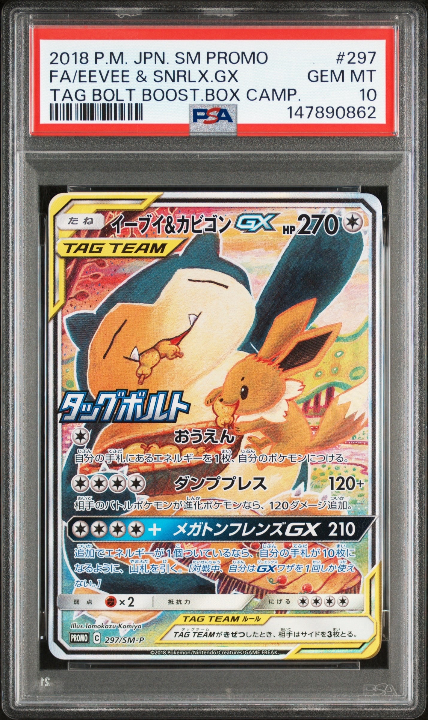 イーブイ&カビゴンGX: プロモ [SM-P 297](プロモーションカード「SM-P」)