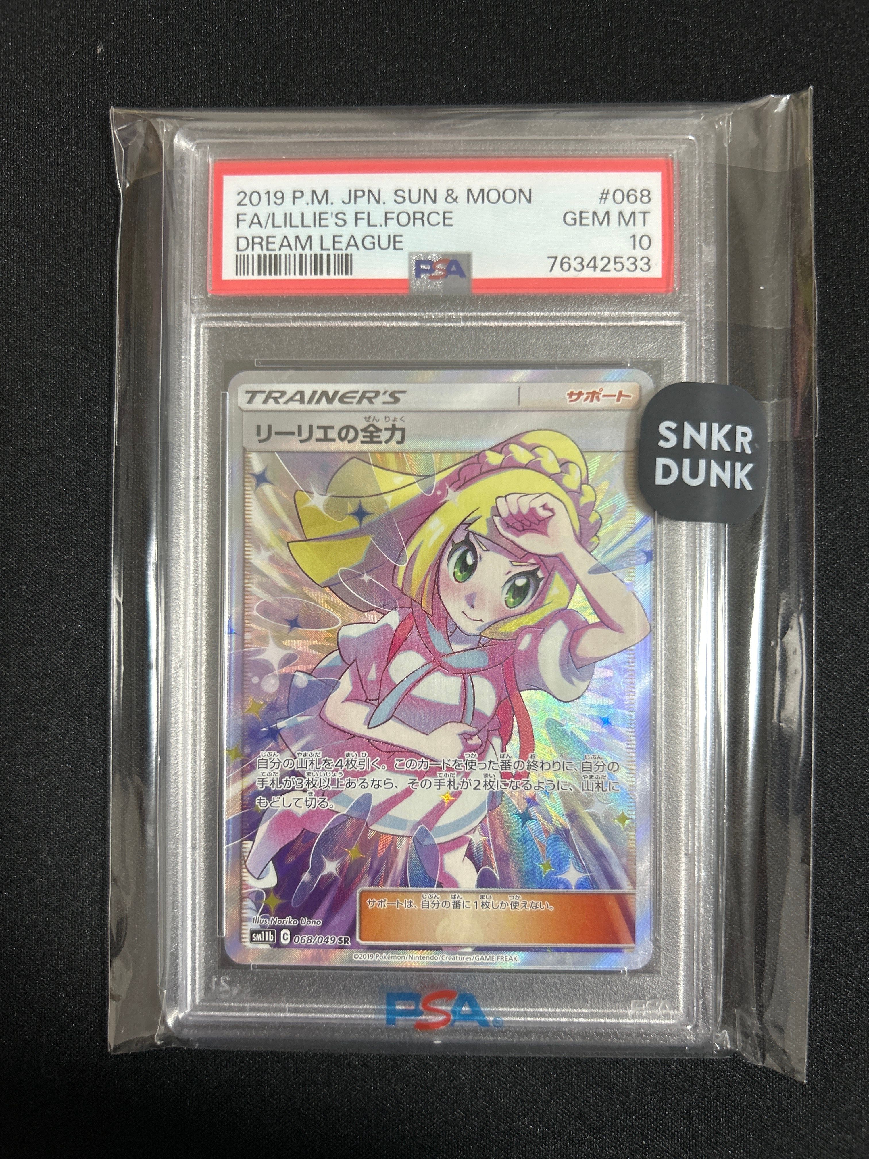 リーリエの全力 SR[SM11b 068/049](強化拡張パック「ドリームリーグ」)
