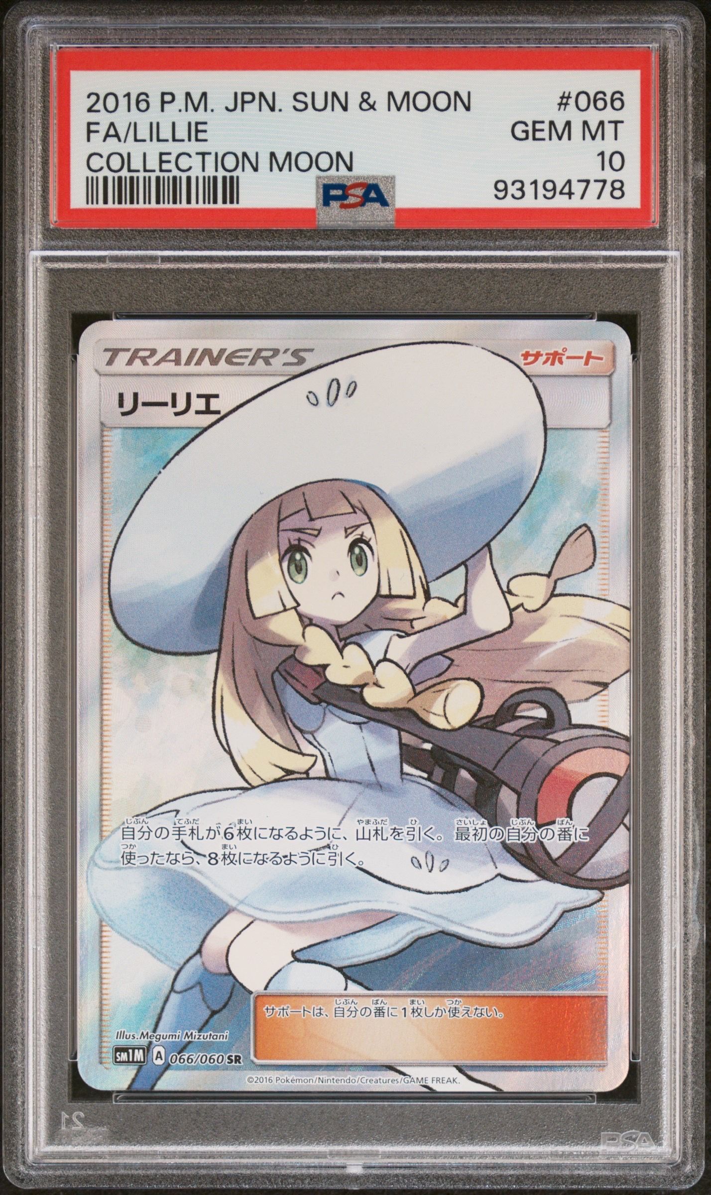 リーリエ(帽子リーリエ)SR[SM1M 066/060](拡張パック「コレクション ムーン」)