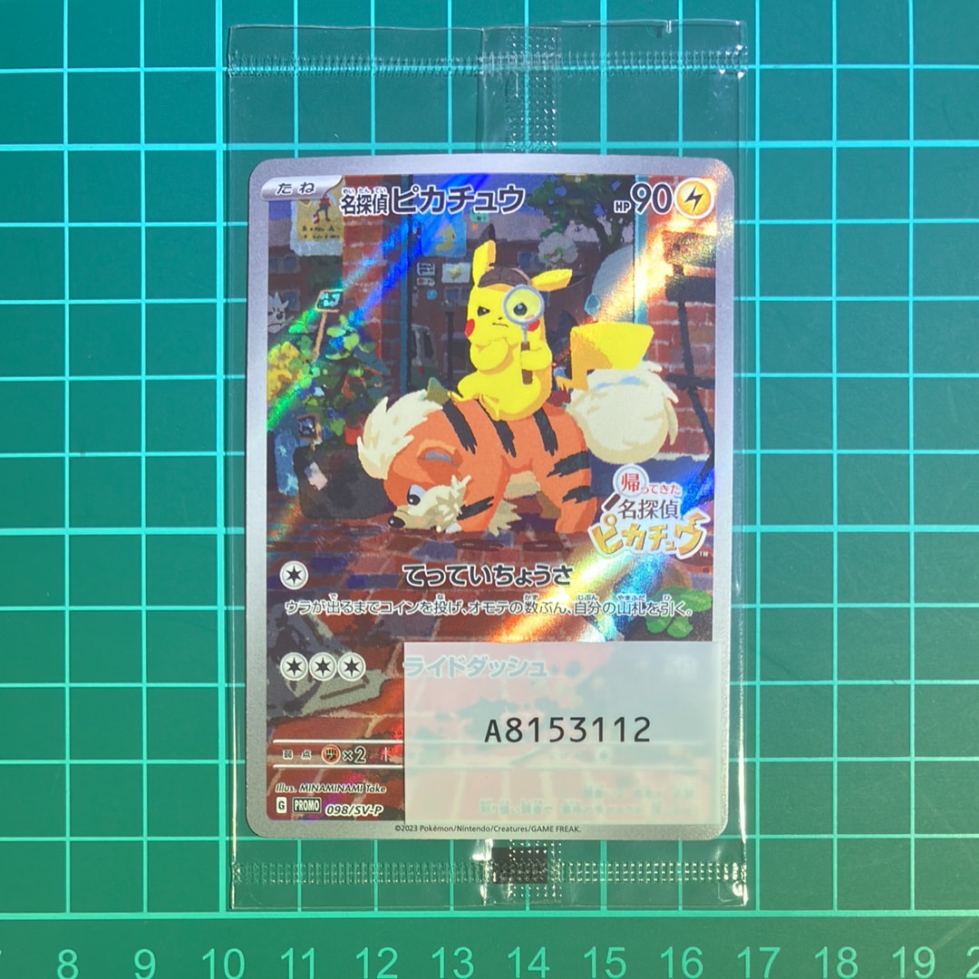 名探偵ピカチュウ: プロモ [SV-P 098](プロモーションカード「SV-P」)