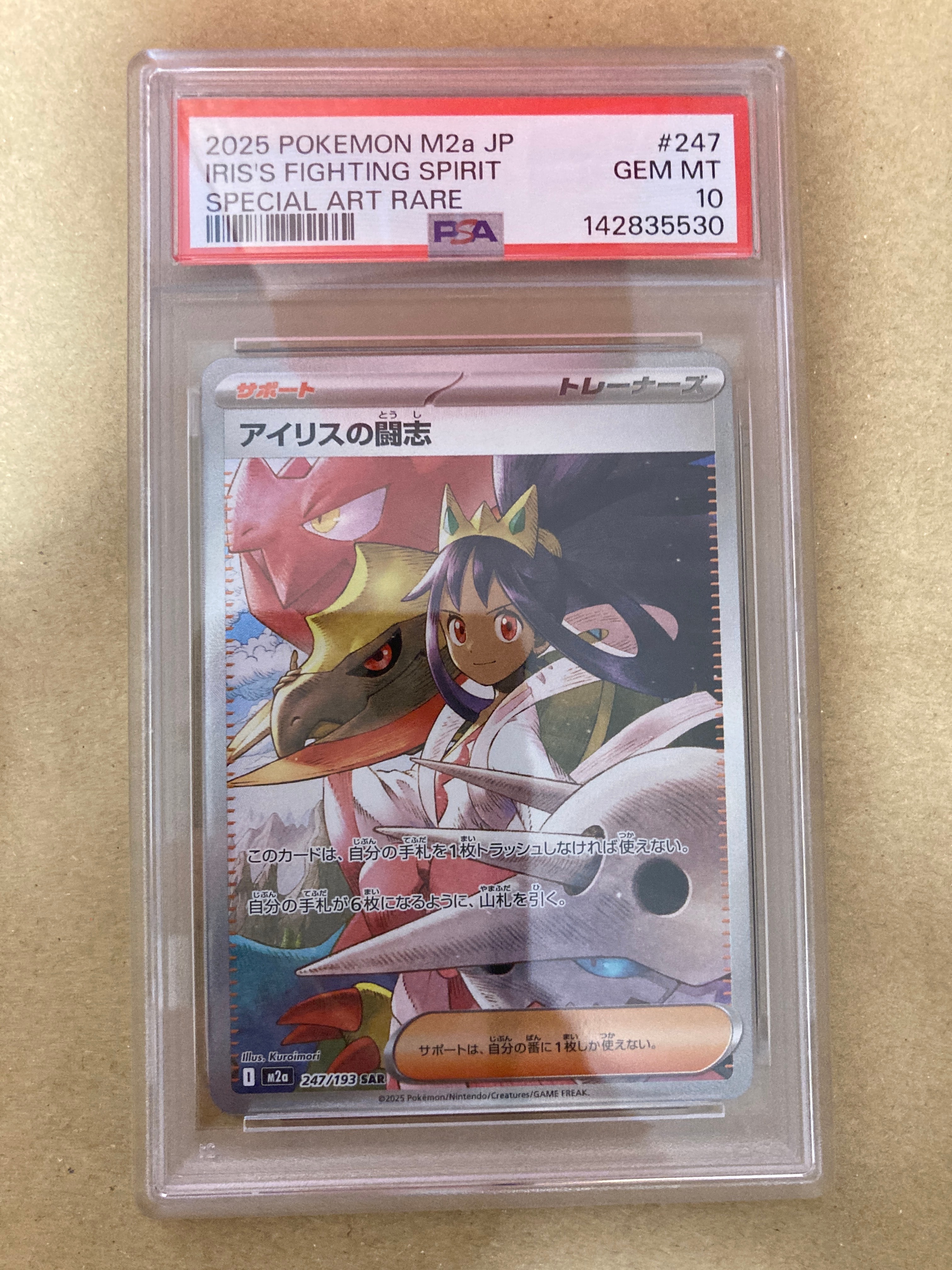 アイリスの闘志 SAR [M2a 247/193](ハイクラスパック「MEGAドリームex」)