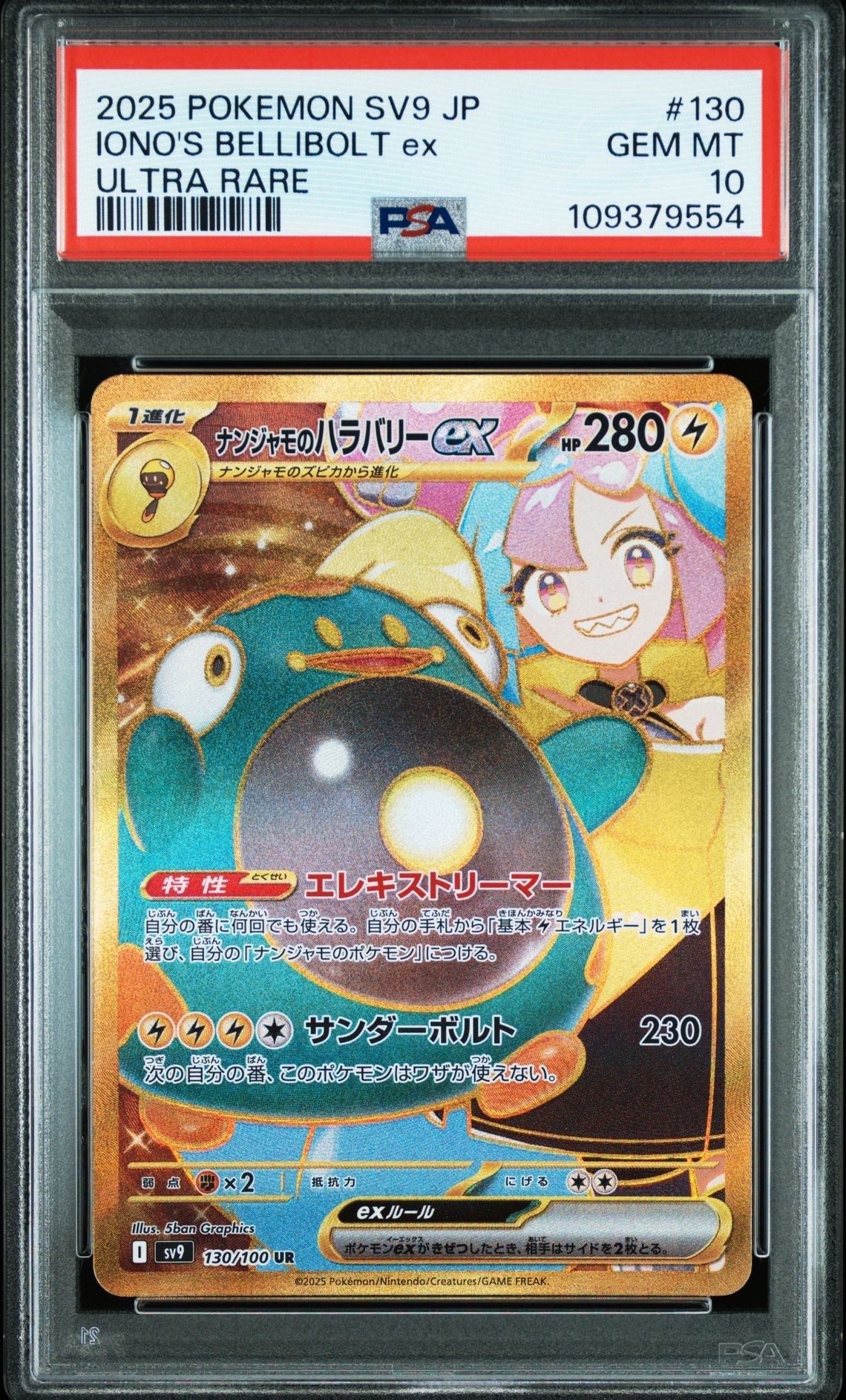 ナンジャモのハラバリーex UR [SV9 130/100](拡張パック「バトルパートナーズ」)