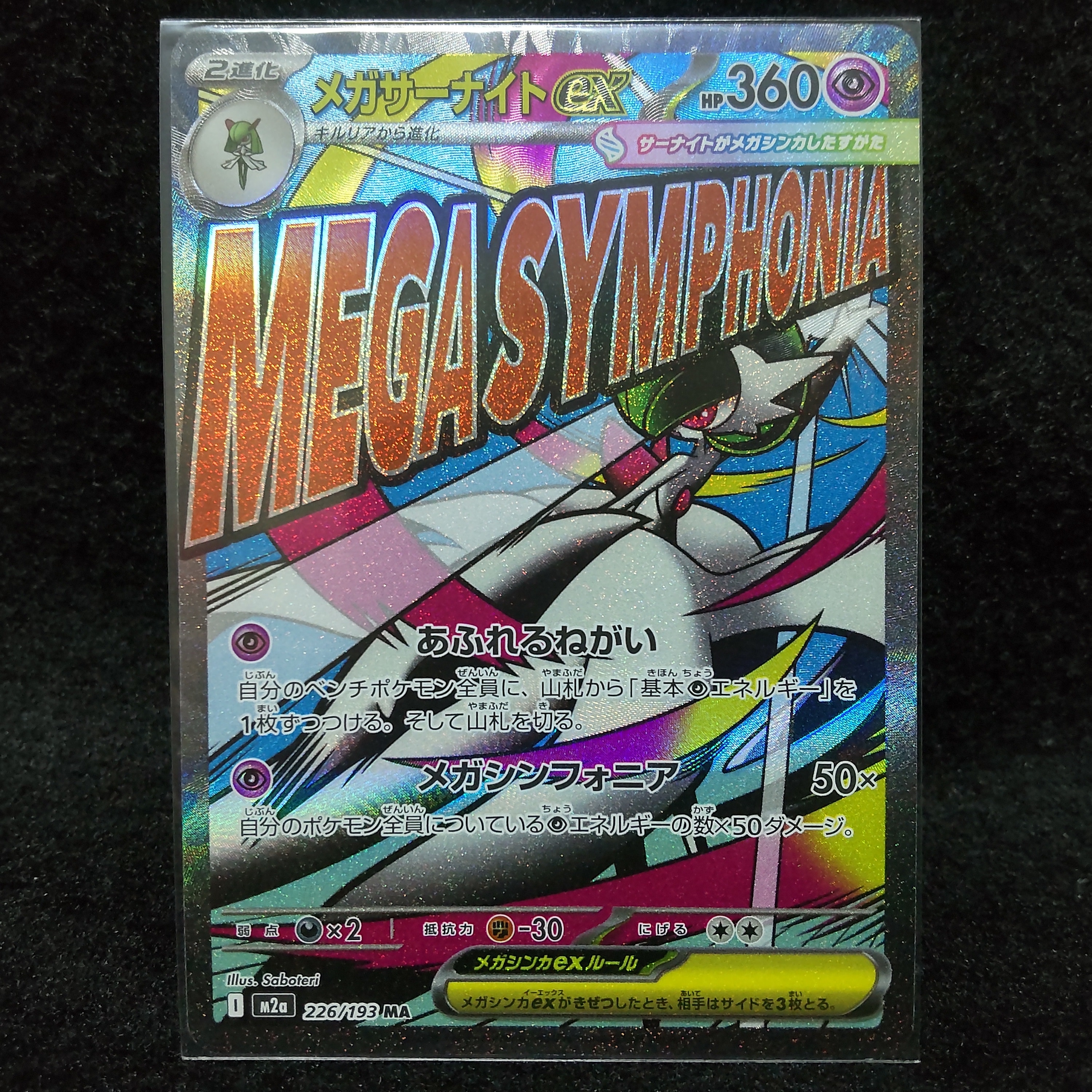 メガサーナイトex MA [M2a 226/193](ハイクラスパック「MEGAドリームex」)