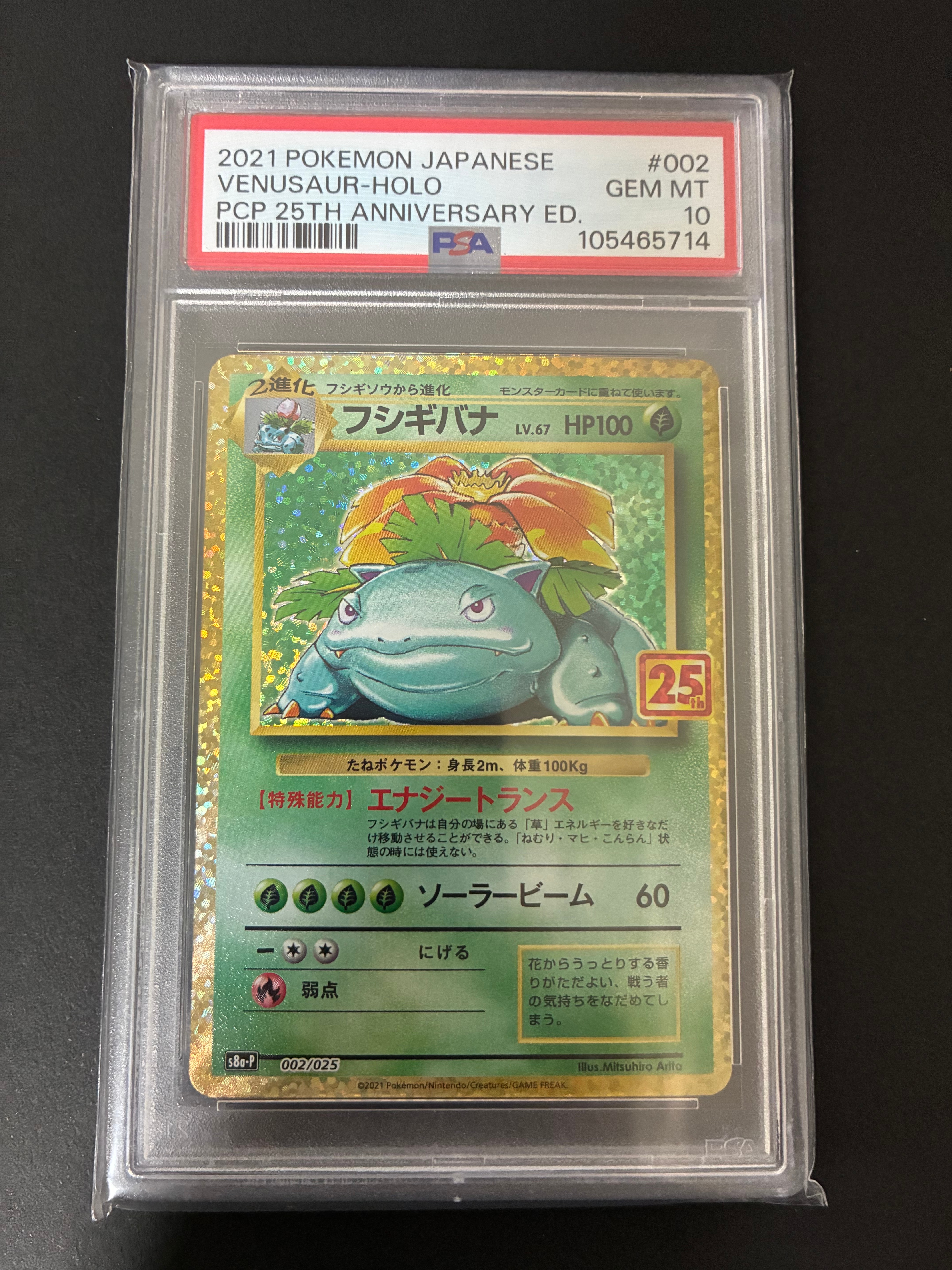 PSA10 フシギバナ プロモカードパック 25th 002/025 ポケカ PSA10】フシギバナ: プロモ[S8a-P 002/025](プロモカードパック 25th
