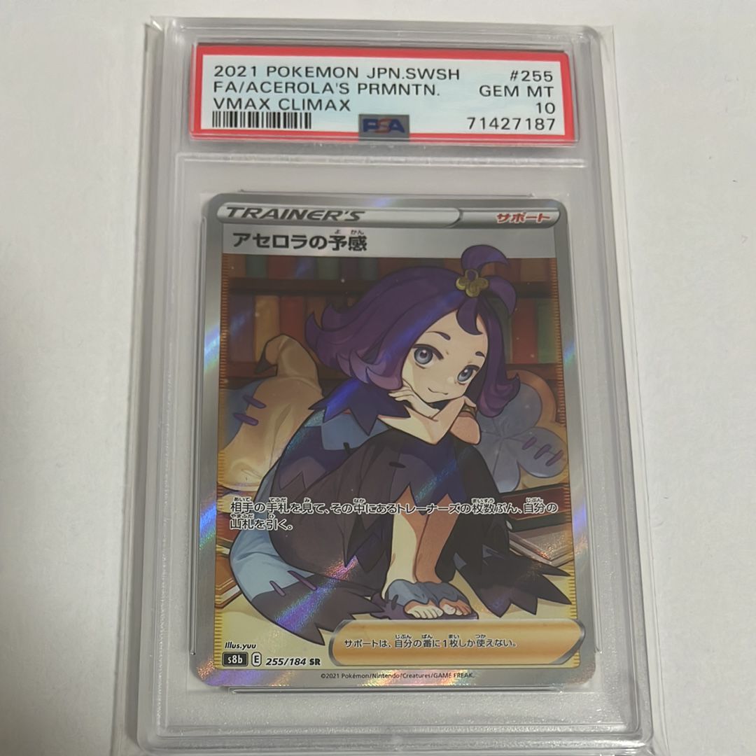 アセロラの予感 SR[S8b 255/184](ハイクラスパック「VMAXクライマックス」)