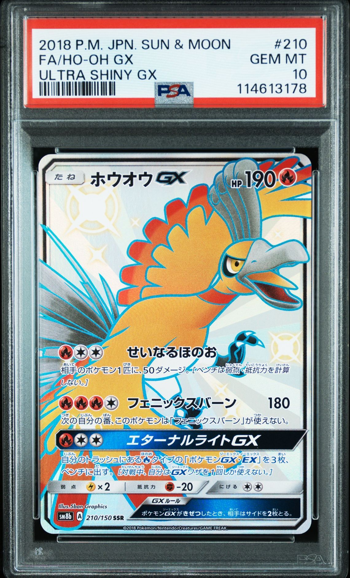 ホウオウGX SSR[SM8b 210/150](ハイクラスパック「GXウルトラシャイニー」)