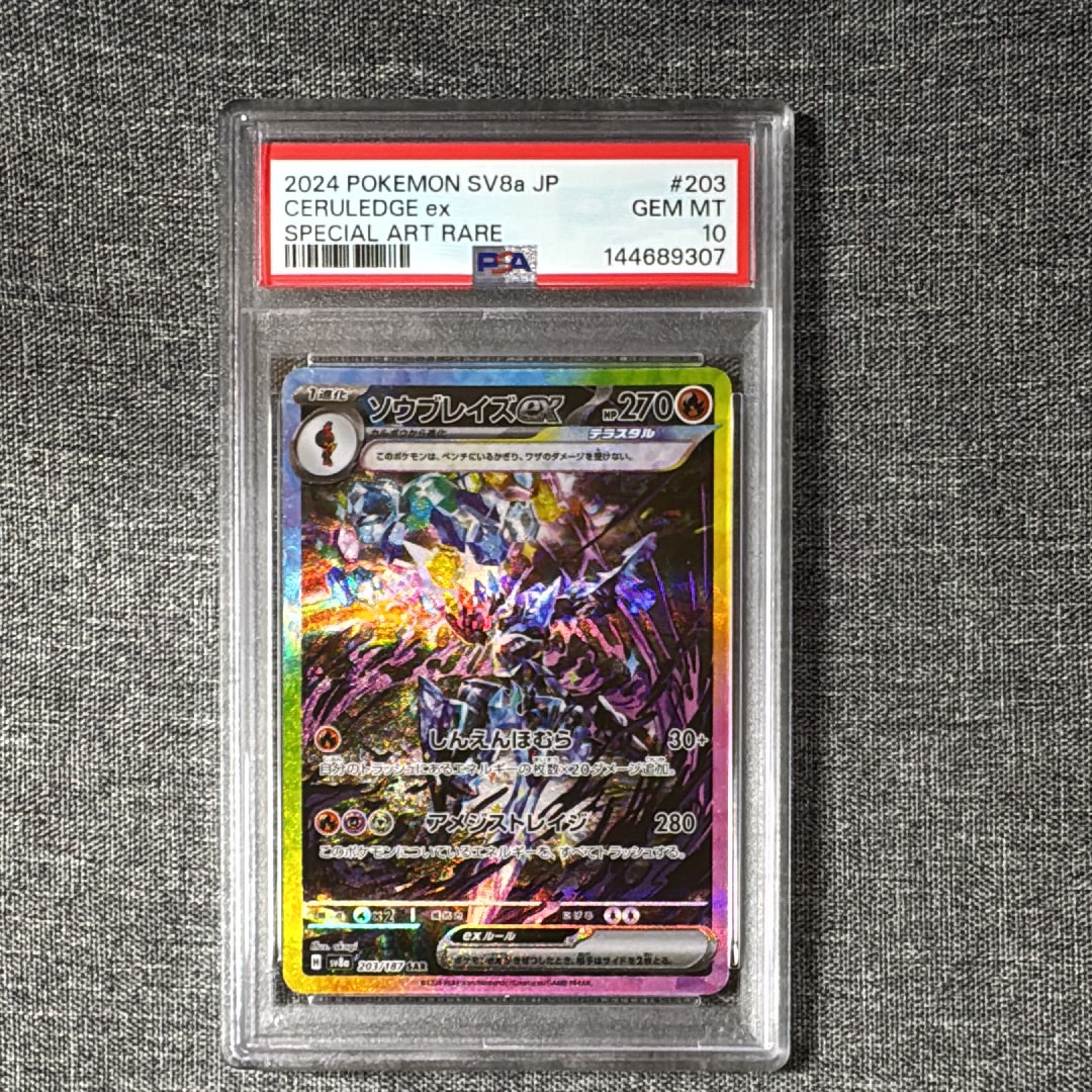 PSA10】ソウブレイズex SAR [SV8a 203/187](ハイクラスパック「テラス