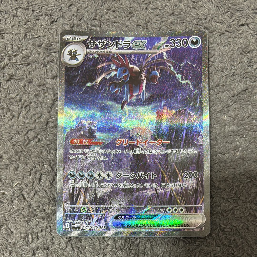 サザンドラex SAR [SV11W 171/086](拡張パック「ホワイトフレア」)