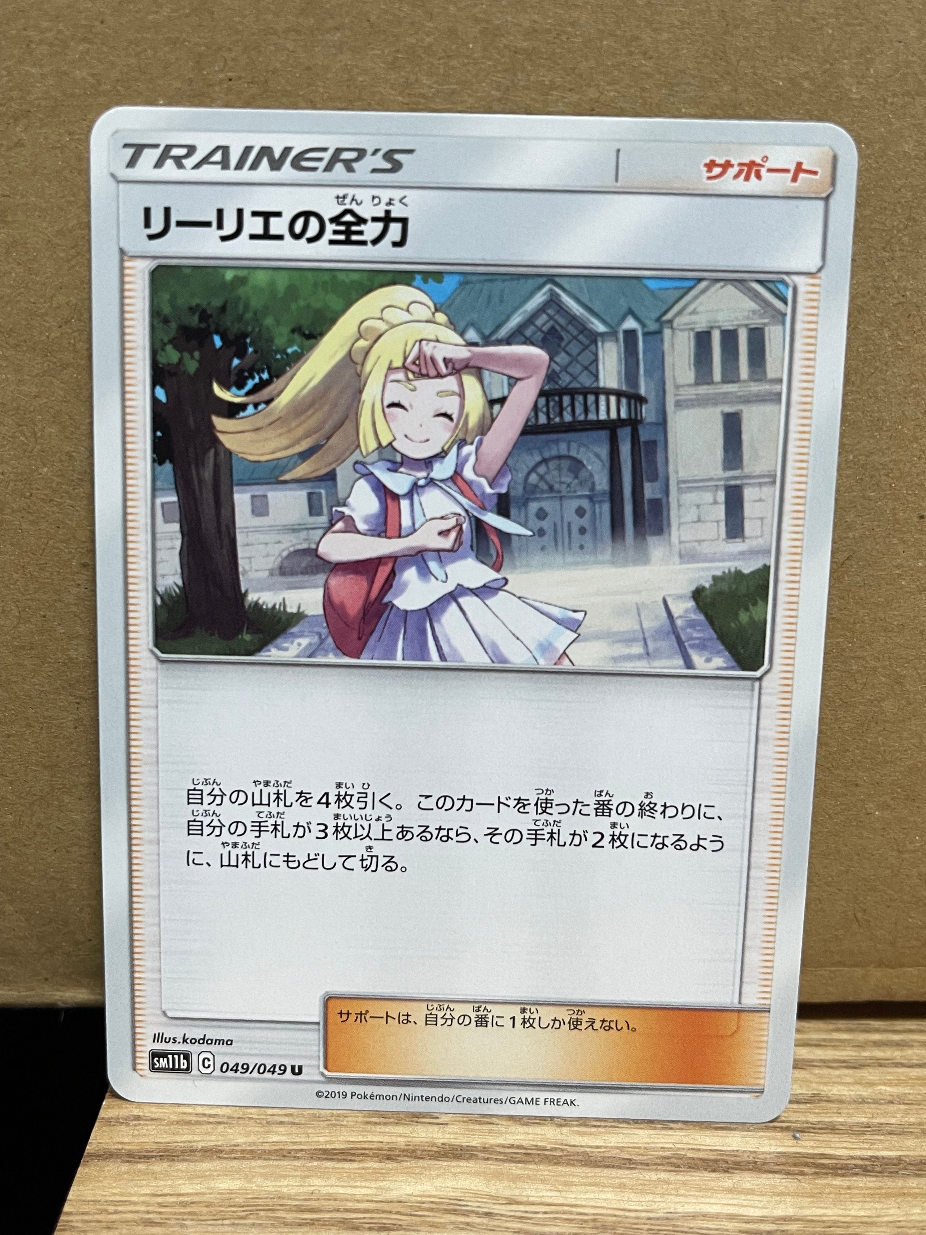 リーリエの全力 U[SM11b 049/049](強化拡張パック「ドリームリーグ」)