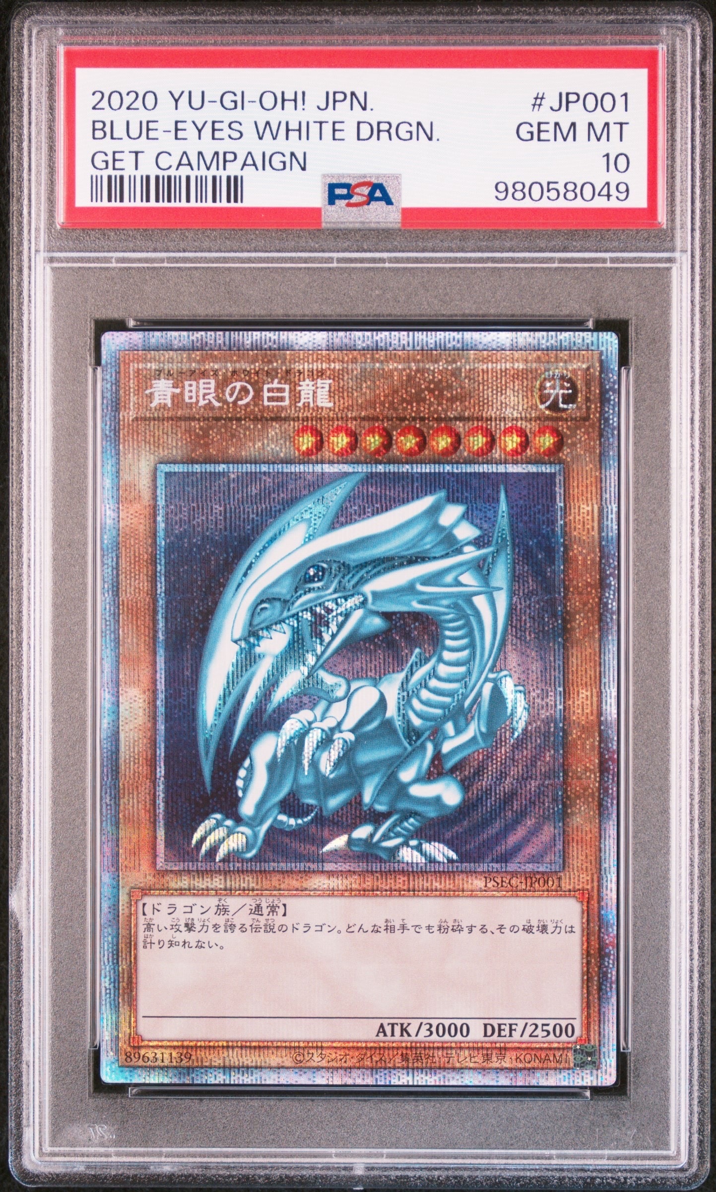 青眼の白龍 PSE [PSEC-JP001](プリズマティックシークレットレア 青眼