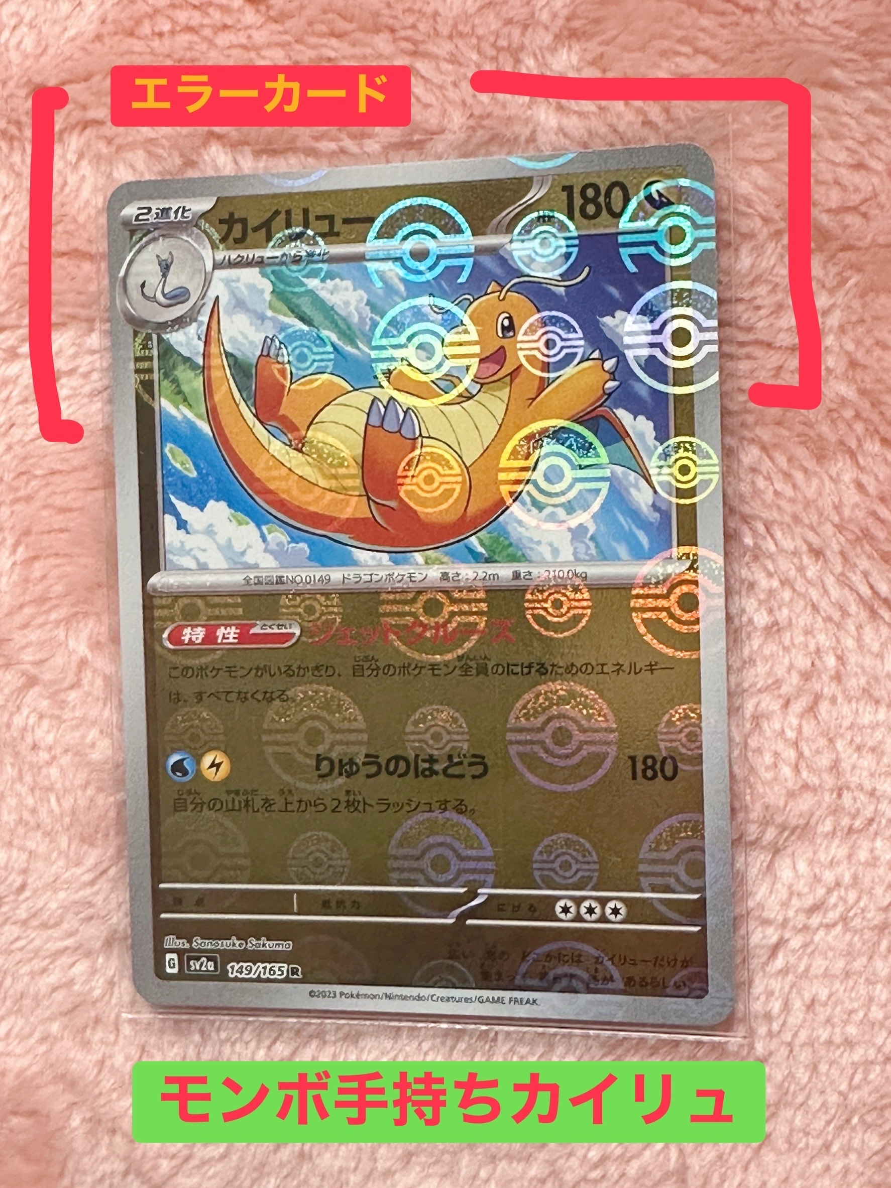 カイリュー R: モンスターボールミラー[SV2a 149/165](強化拡張パック「ポケモンカード151」)