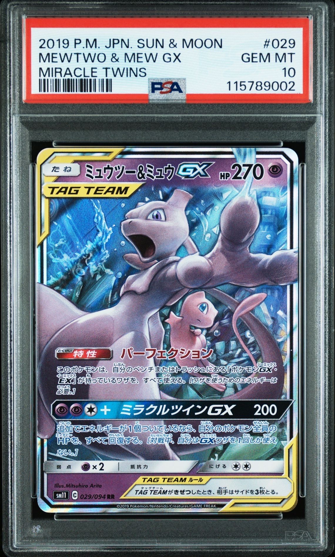 ミュウツー&ミュウGX RR [SM11 029/094](拡張パック「ミラクルツイン」)