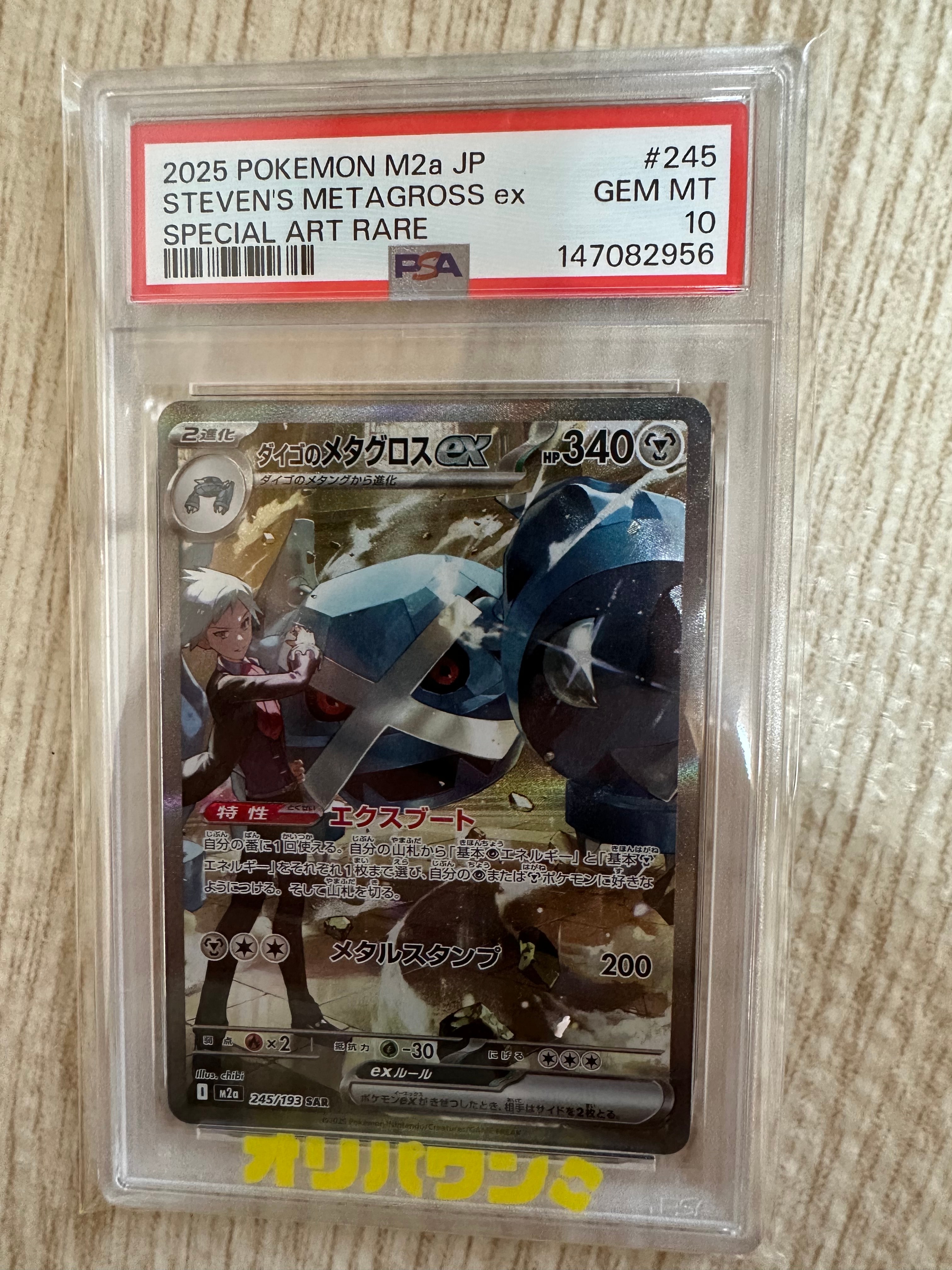 PSA10】ダイゴのメタグロスex SAR [M2a 245/193](ハイクラスパック