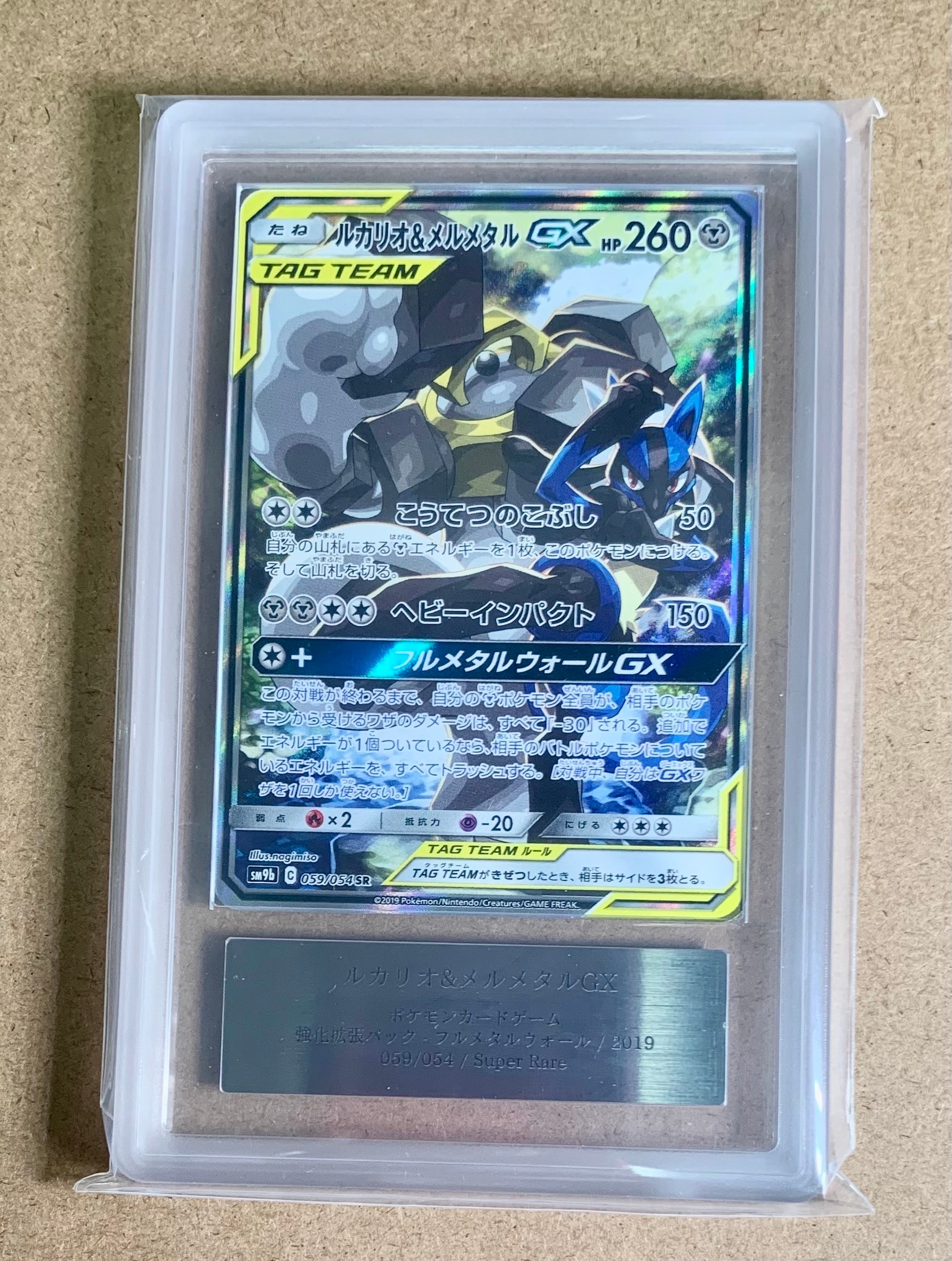 ルカリオ&メルメタルGX SR: SA[SM9b 059/054](強化拡張パック「フルメタルウォール」)