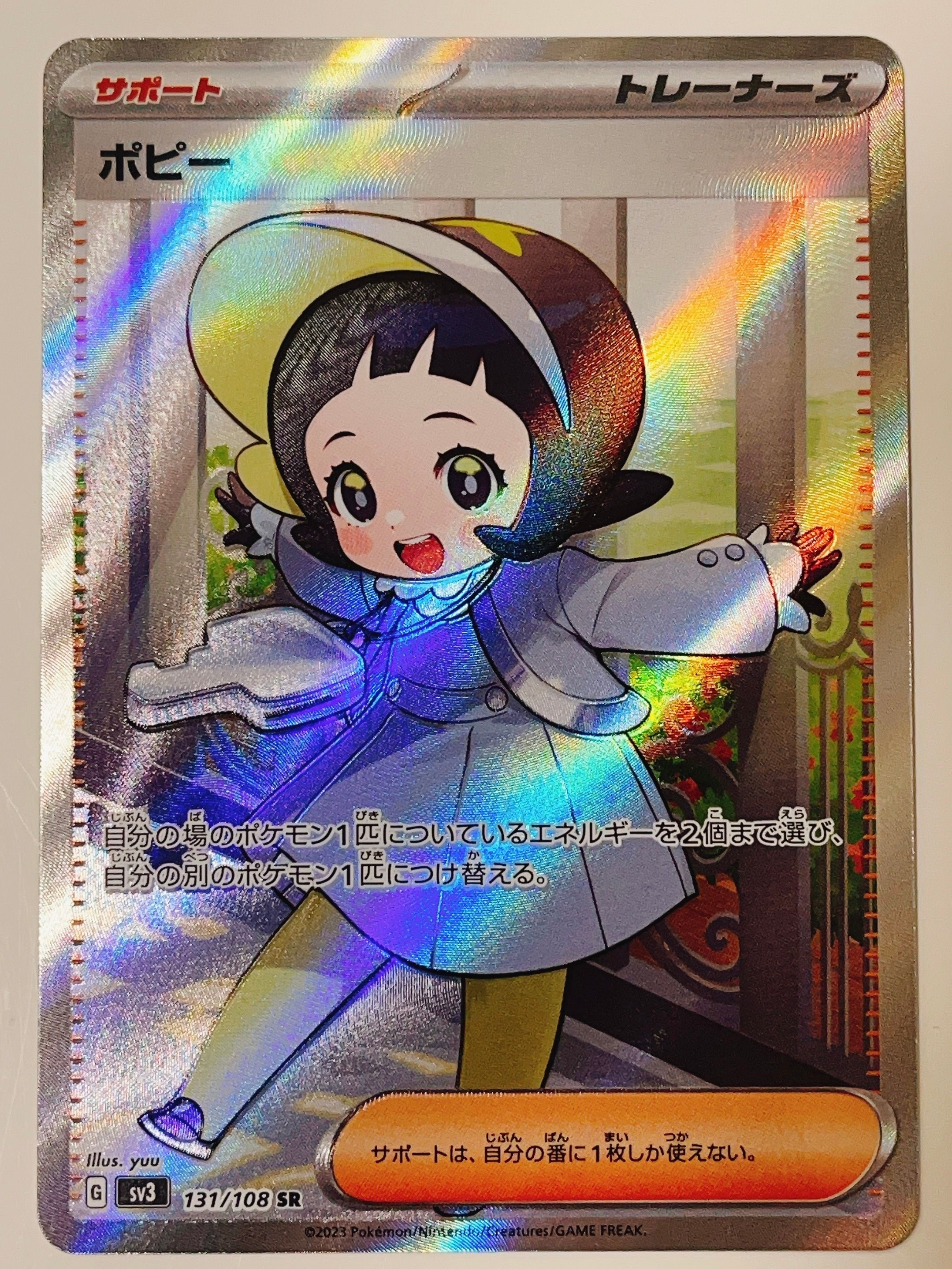 ポピー SR[SV3 131/108](拡張パック「黒炎の支配者」)
