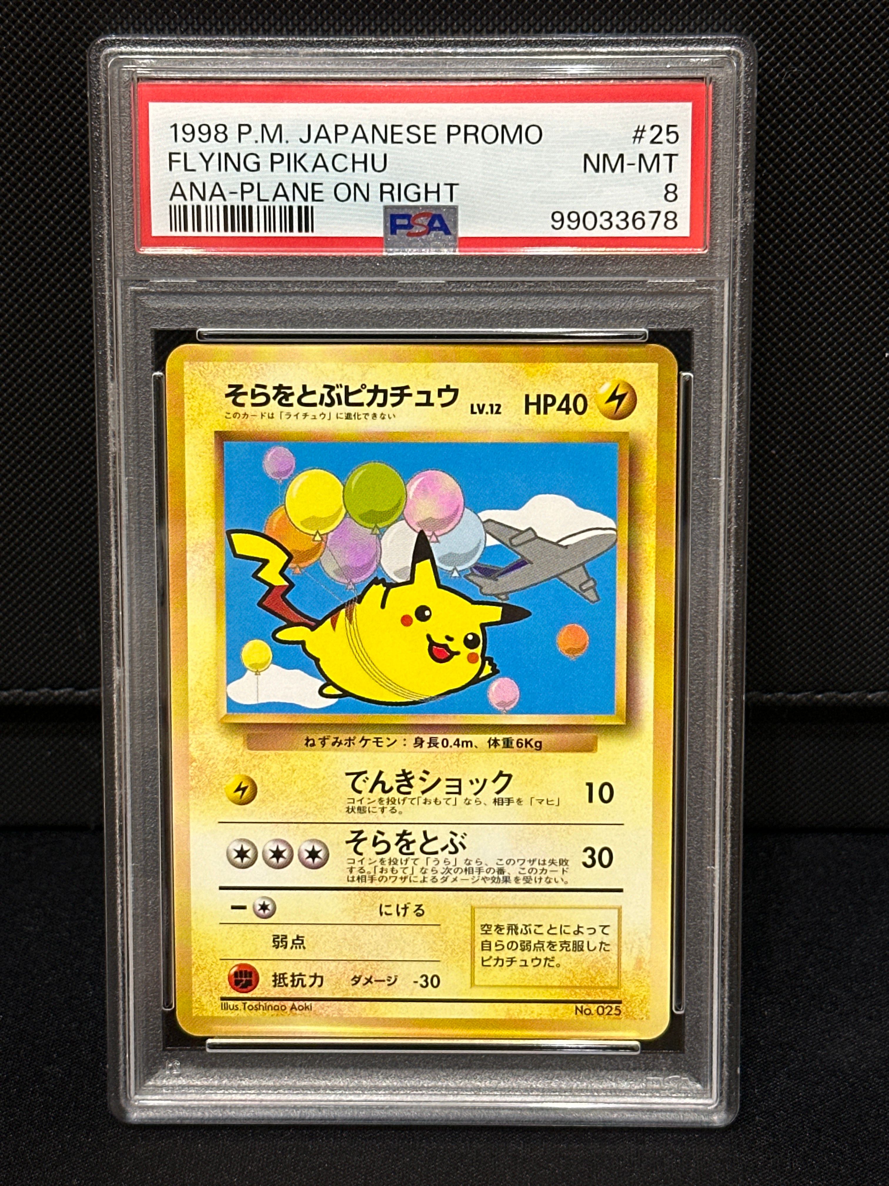 そらをとぶピカチュウ P : 旧裏 [PMCG-P](プロモーションカード「ANA みんなにうれしいキャンペーン」)