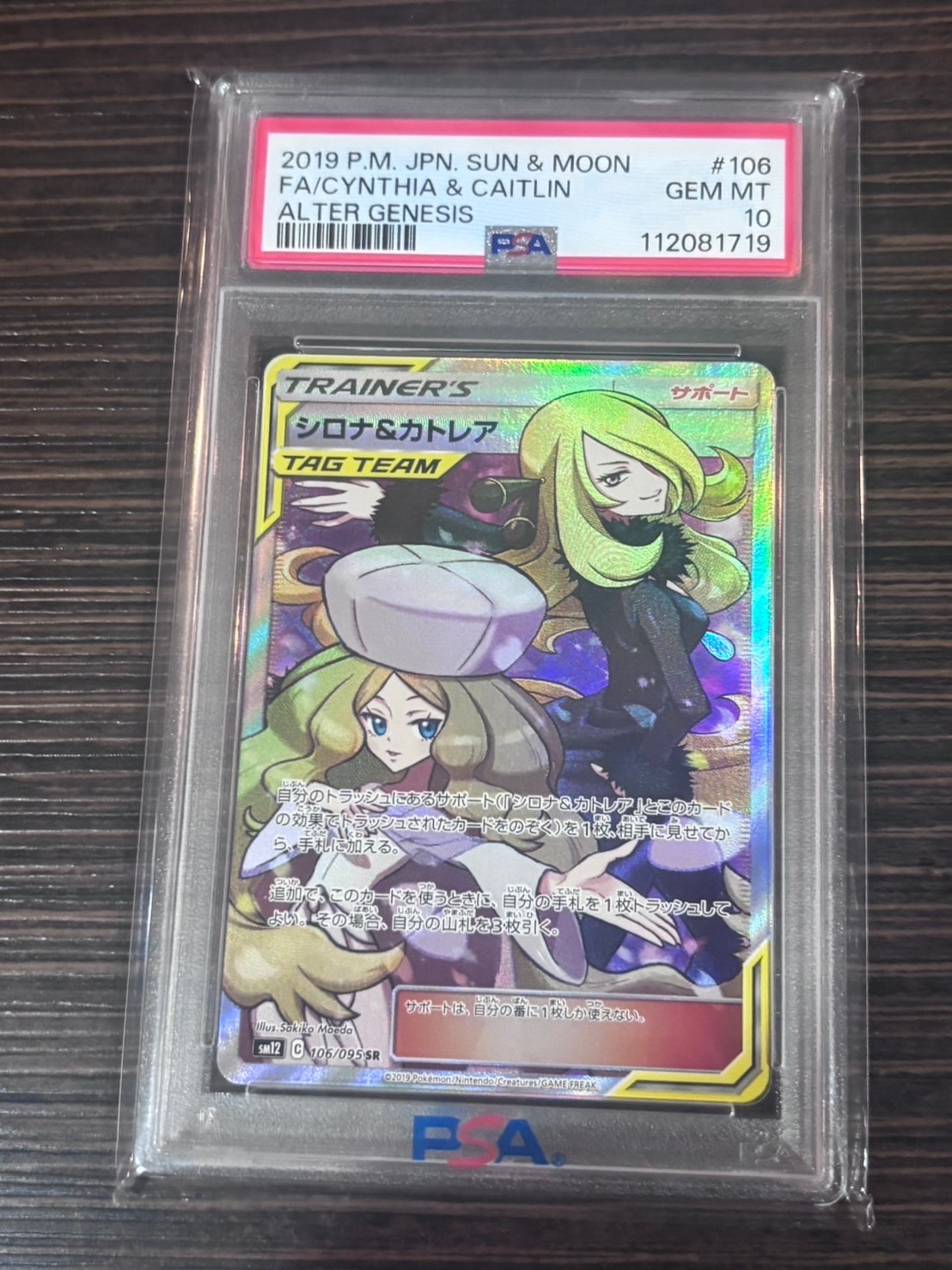 シロナ&カトレア SR[SM12 106/095](拡張パック「オルタージェネシス