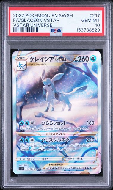グレイシアVSTAR SAR[s12a 217/172](ハイクラスパック「VSTAR