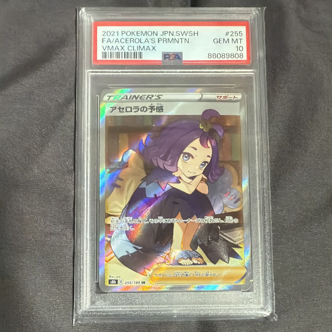 アセロラの予感 SR[S8b 255/184](ハイクラスパック「VMAXクライマックス」)