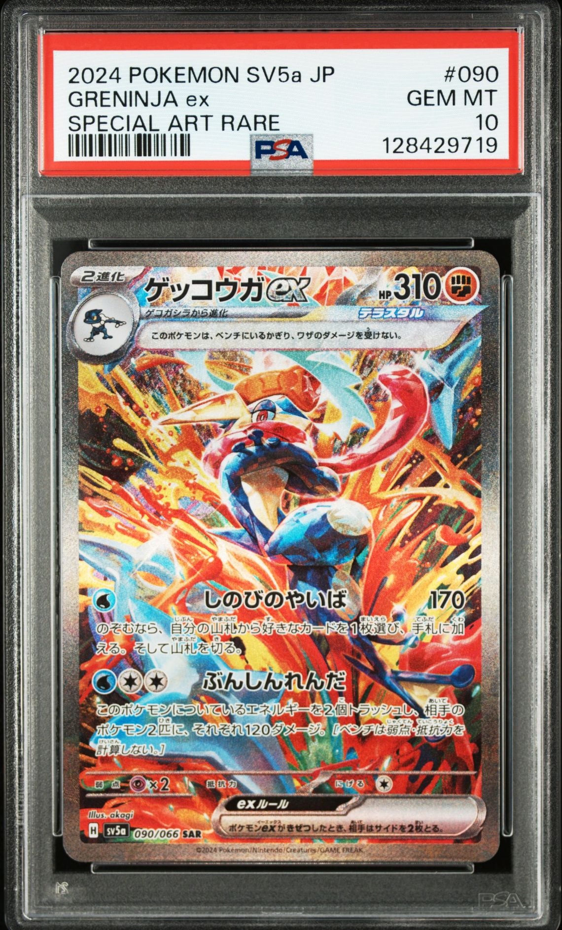 ゲッコウガex SAR [SV5a 090/066](強化拡張パック「クリムゾンヘイズ」)