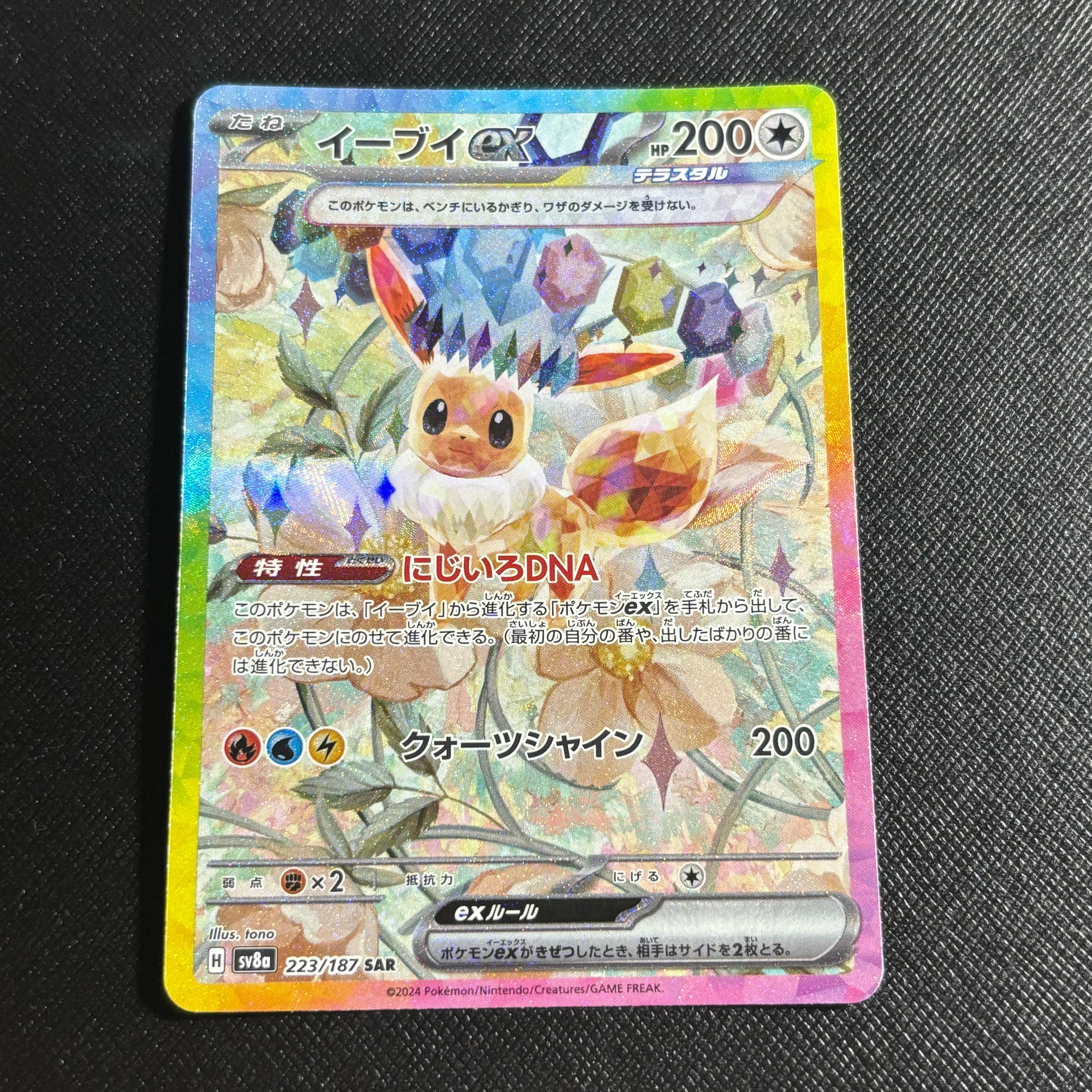 イーブイex SAR [SV8a 223/187](ハイクラスパック「テラスタルフェスex」)