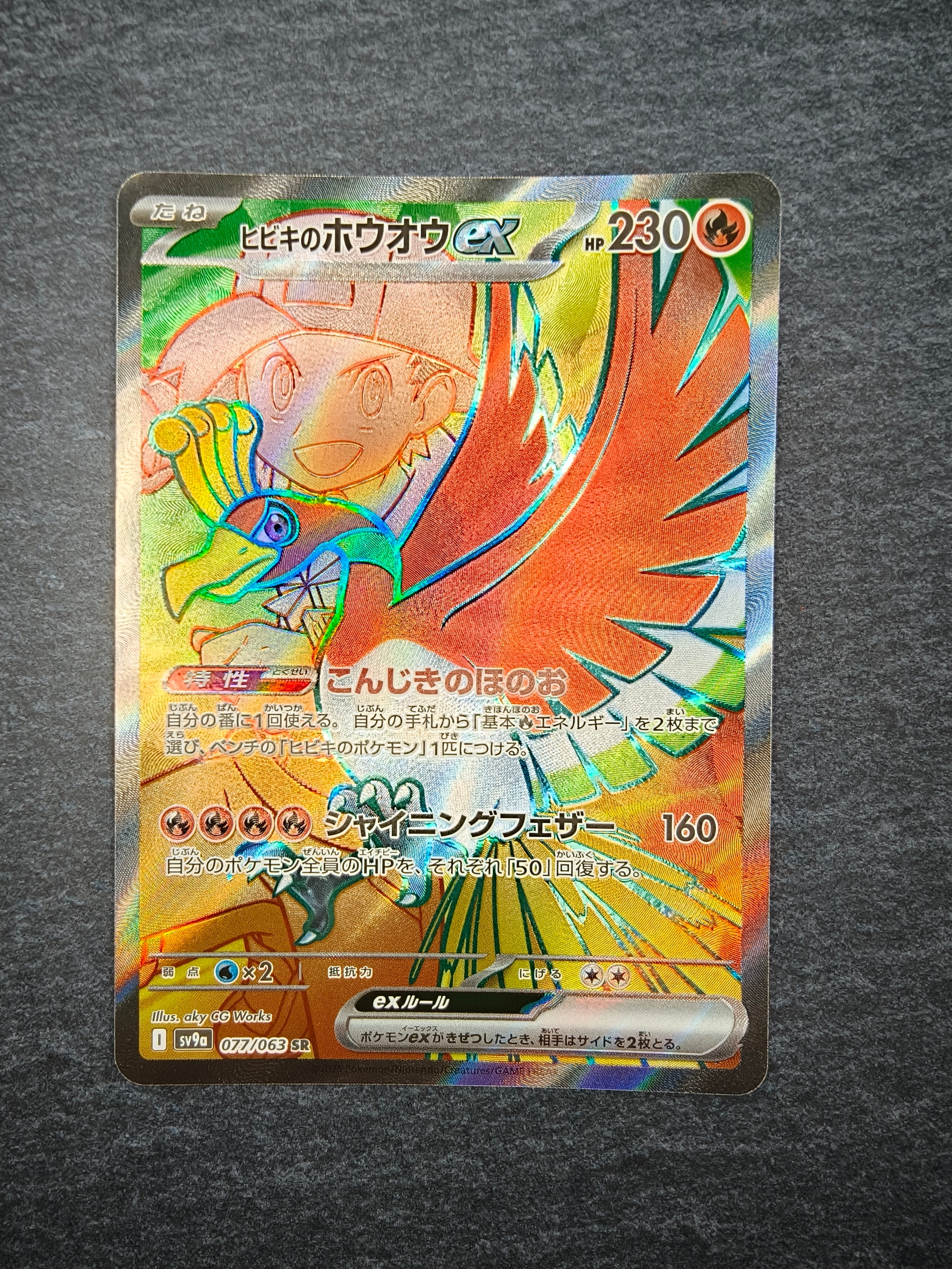 PSA10】ヒビキのホウオウex SR [SV9a 077/063](強化拡張パック「熱風の