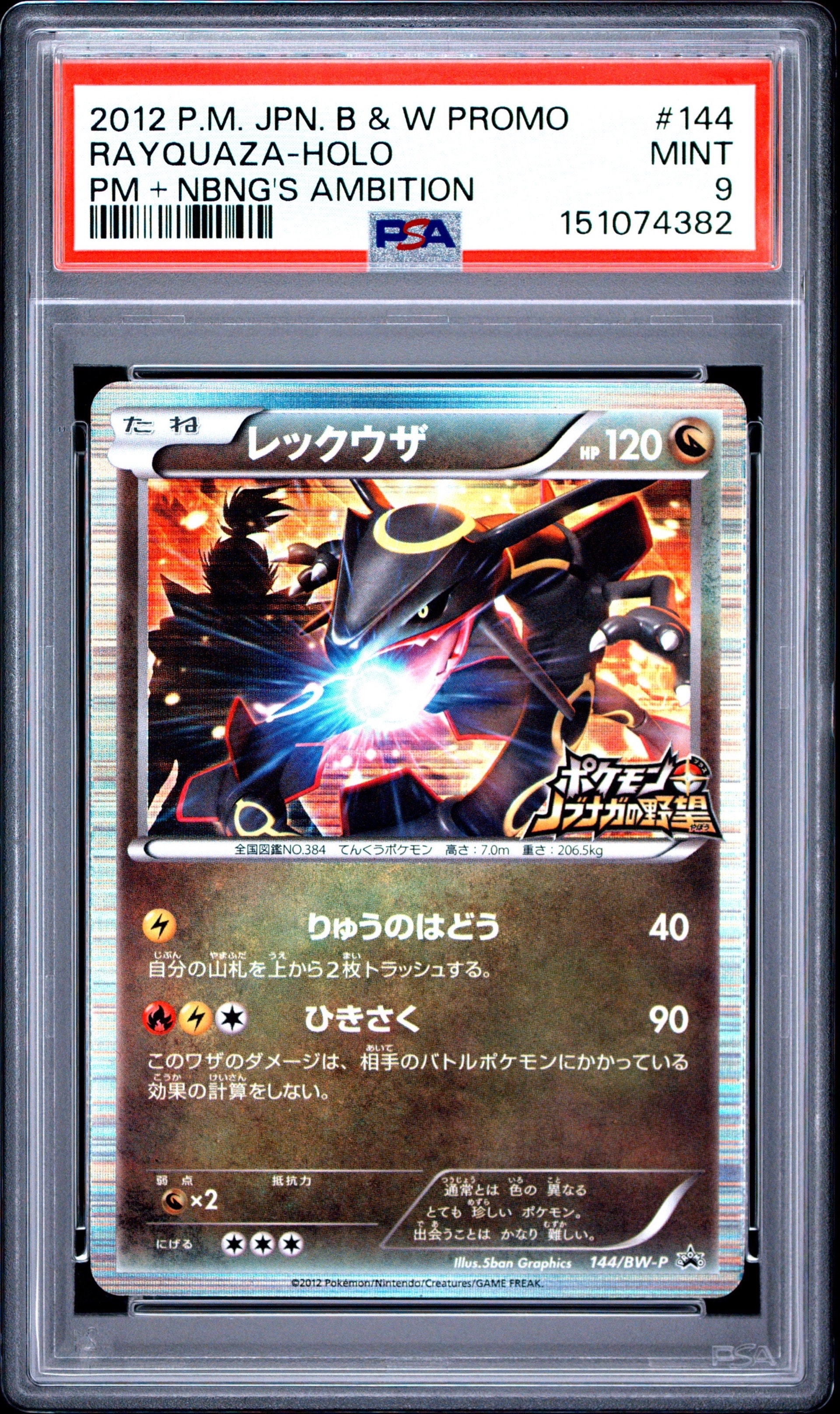 PSA9】レックウザ P [BW-P 144/BW-P](プロモーションカード「ポケモン