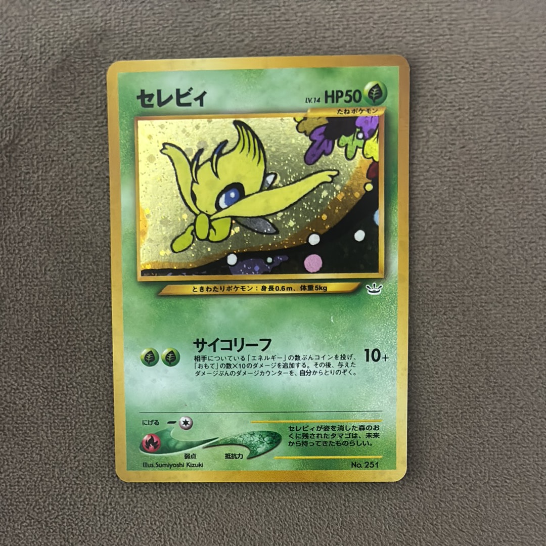 セレビィ : 旧裏 [PRMF-3 No.251](ポケモンカード★neo「プレミアムファイル3」)