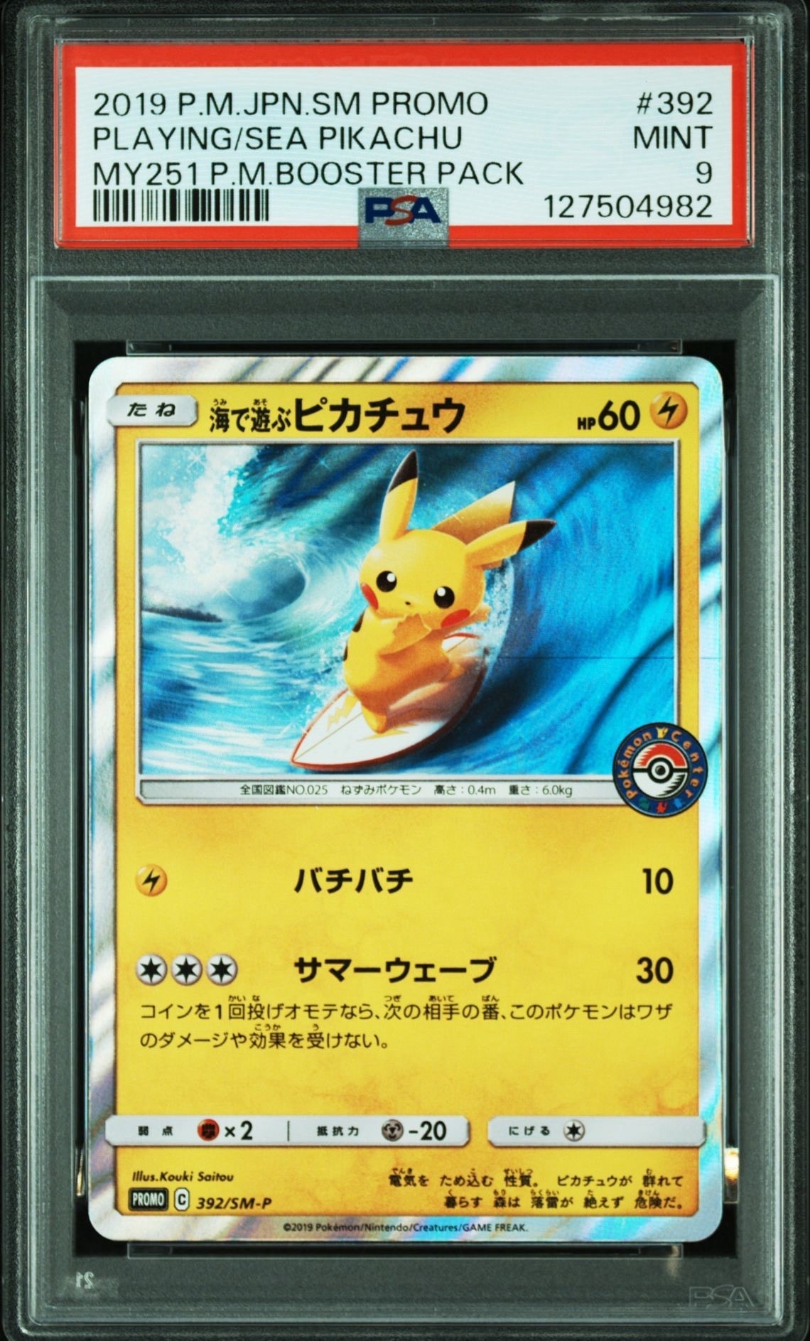 海で遊ぶピカチュウ: プロモ [SM-P 392](プロモーションカード「SM-P」)