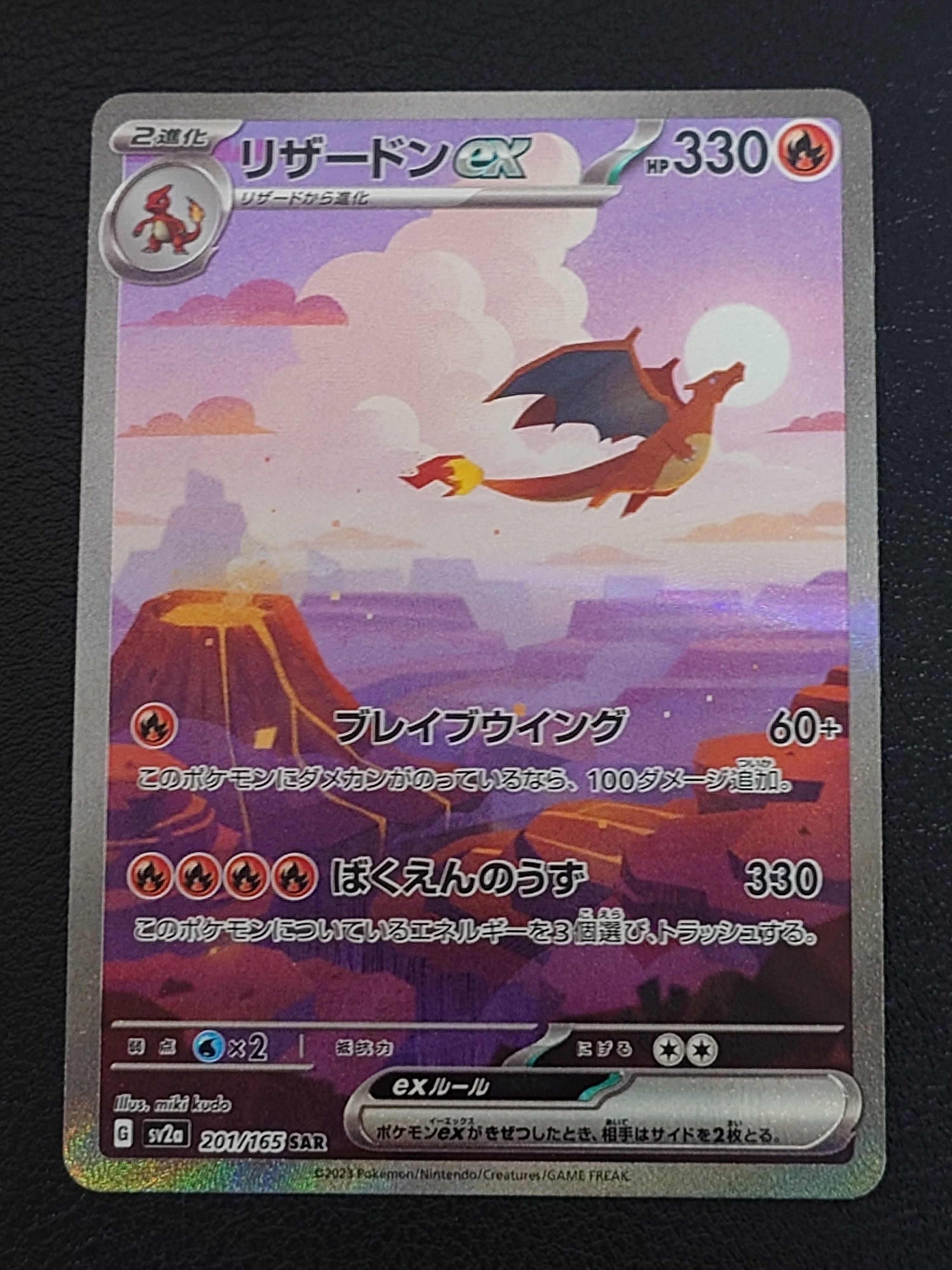 リザードンex SAR [SV2a 201/165](強化拡張パック「ポケモンカード151」)