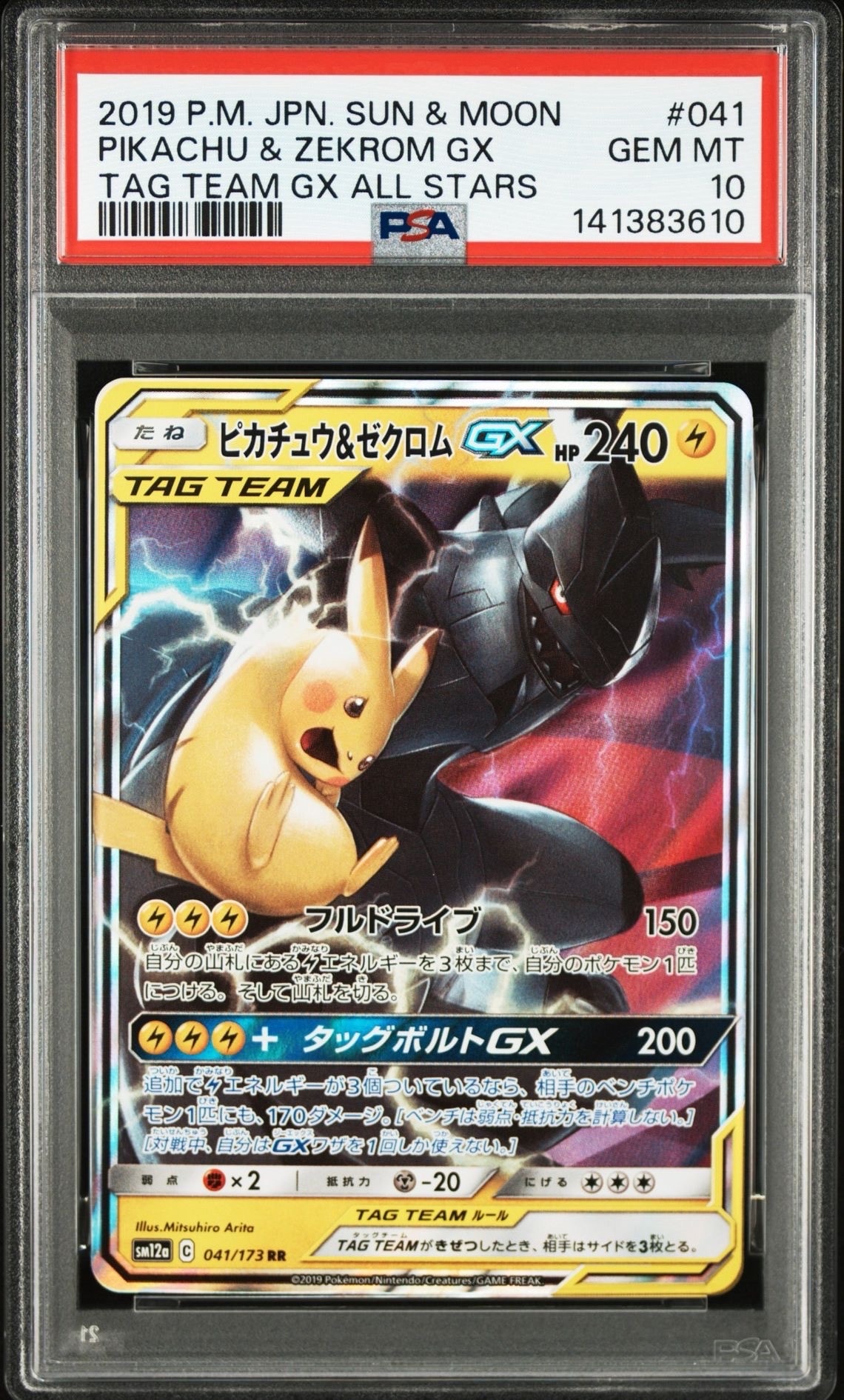 ピカチュウ&ゼクロムGX RR [SM12a 041/173](ハイクラスパック「TAG TEAM GX タッグオールスターズ」)