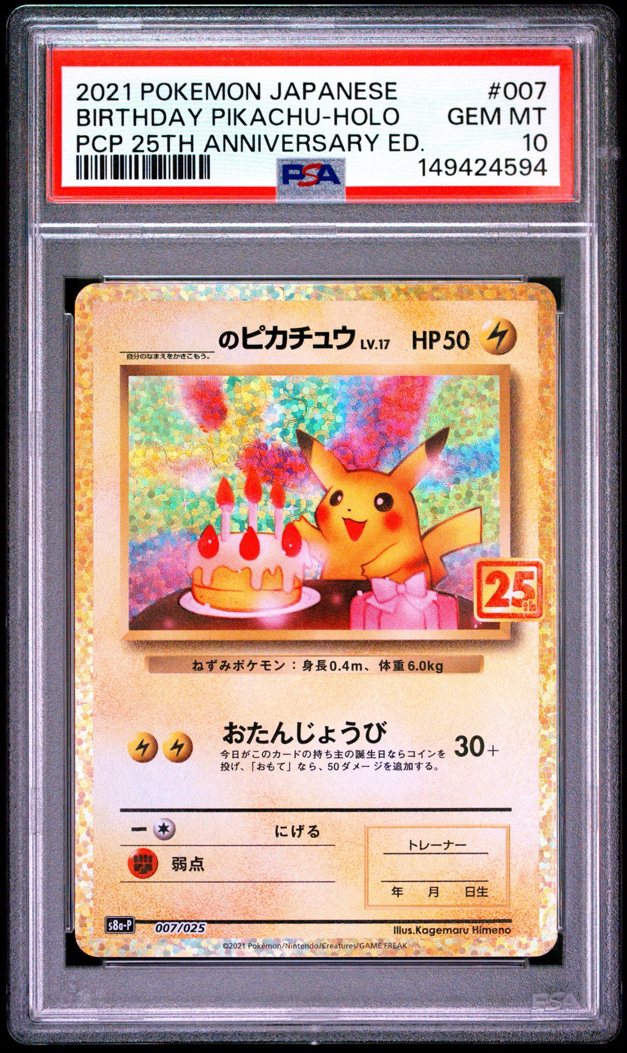 _のピカチュウ: プロモ (お誕生日ピカチュウ) [S8a-P 007/025](プロモ
