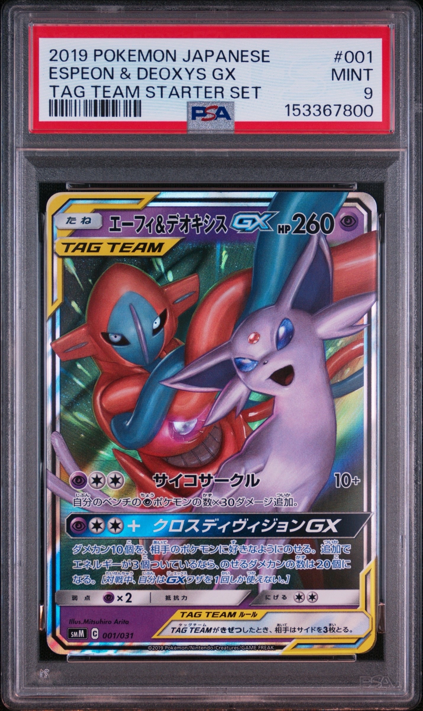 PSA9】エーフィ&デオキシスGX [SMM 001/031](スターターセット TAG
