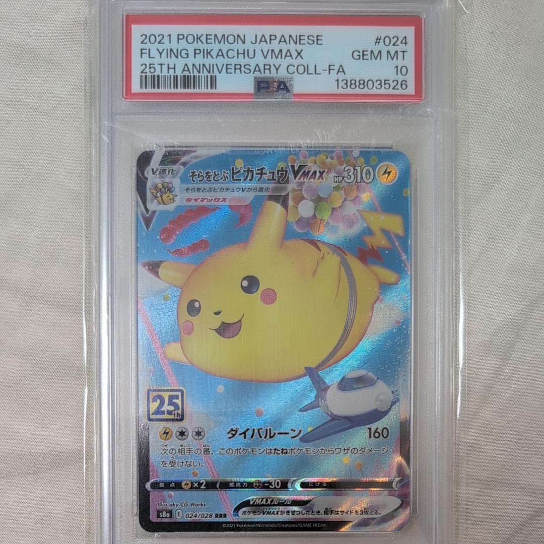 そらをとぶピカチュウVMAX RRR[s8a 024/028](拡張パック「25th アニバーサリーコレクション」)