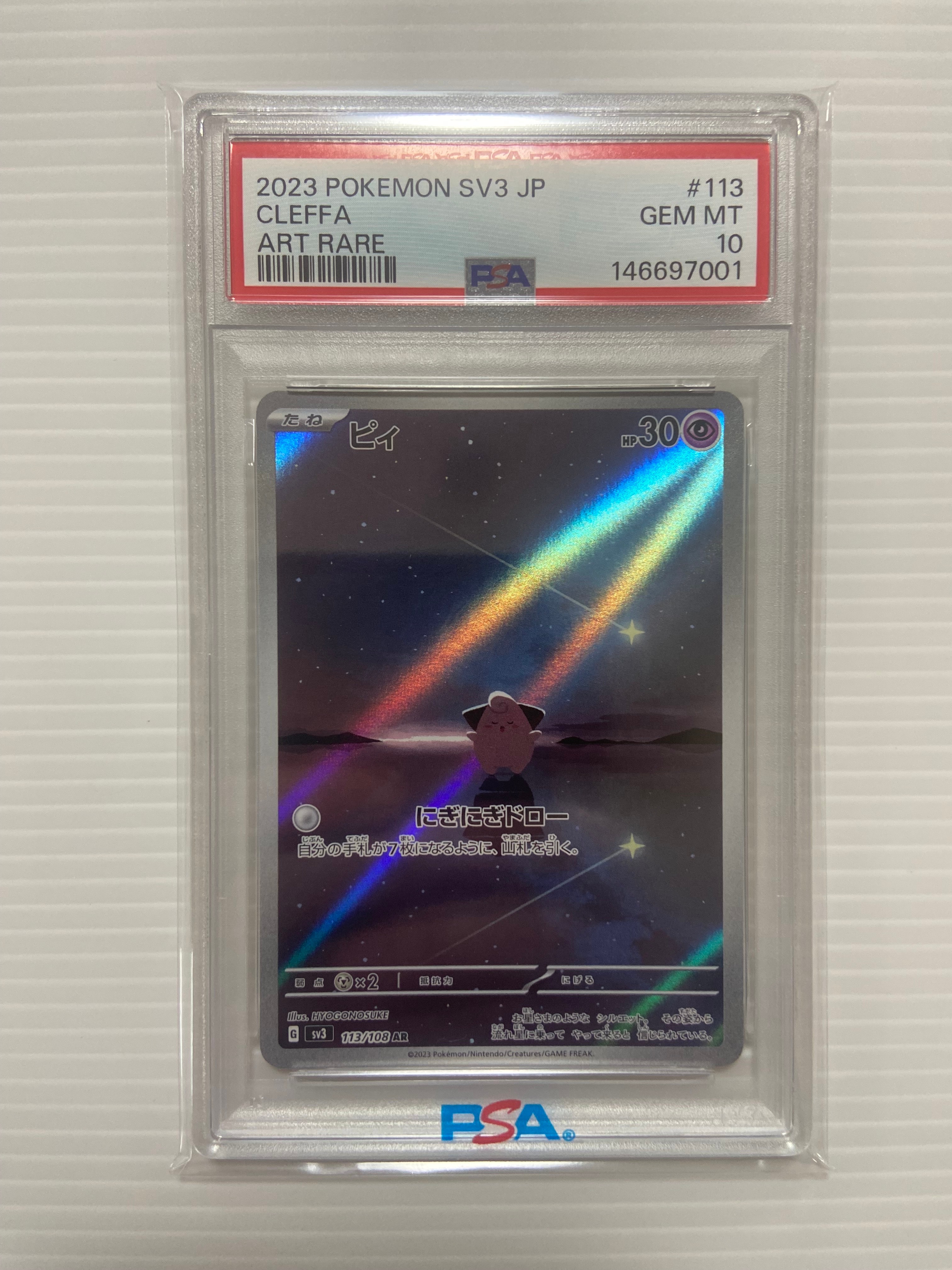 PSA9】ピィ AR[SV3 113/108](拡張パック「黒炎の支配者」) 5枚の中古