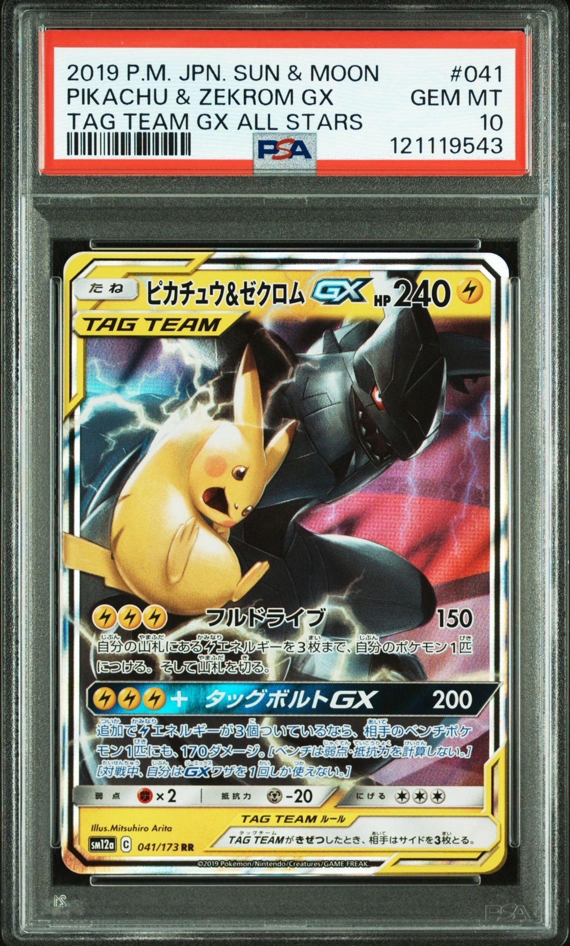ピカチュウ&ゼクロムGX RR [SM12a 041/173](ハイクラスパック「TAG TEAM GX タッグオールスターズ」)