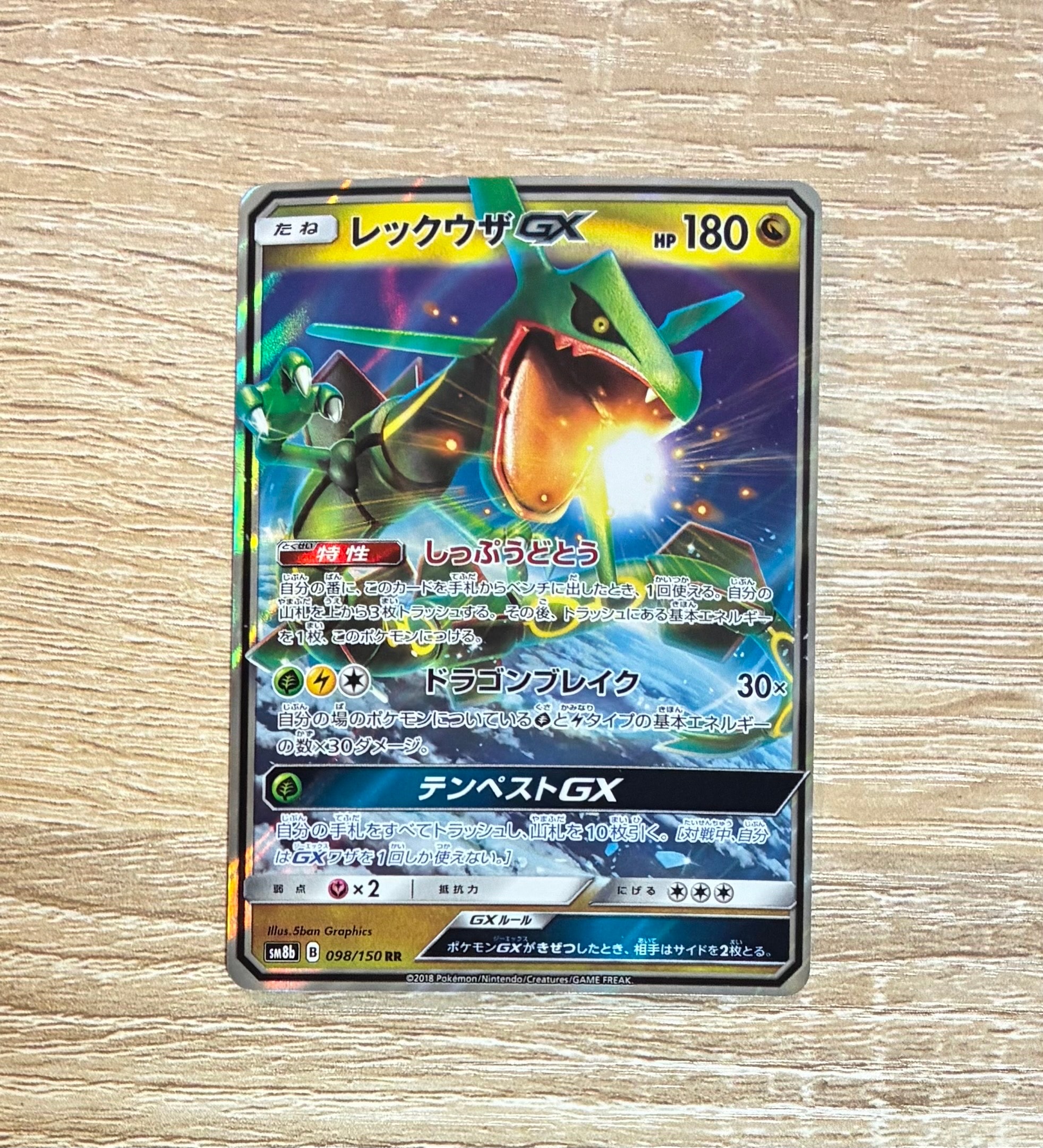 レックウザGX RR[SM8b 098/150](ハイクラスパック「GXウルトラ