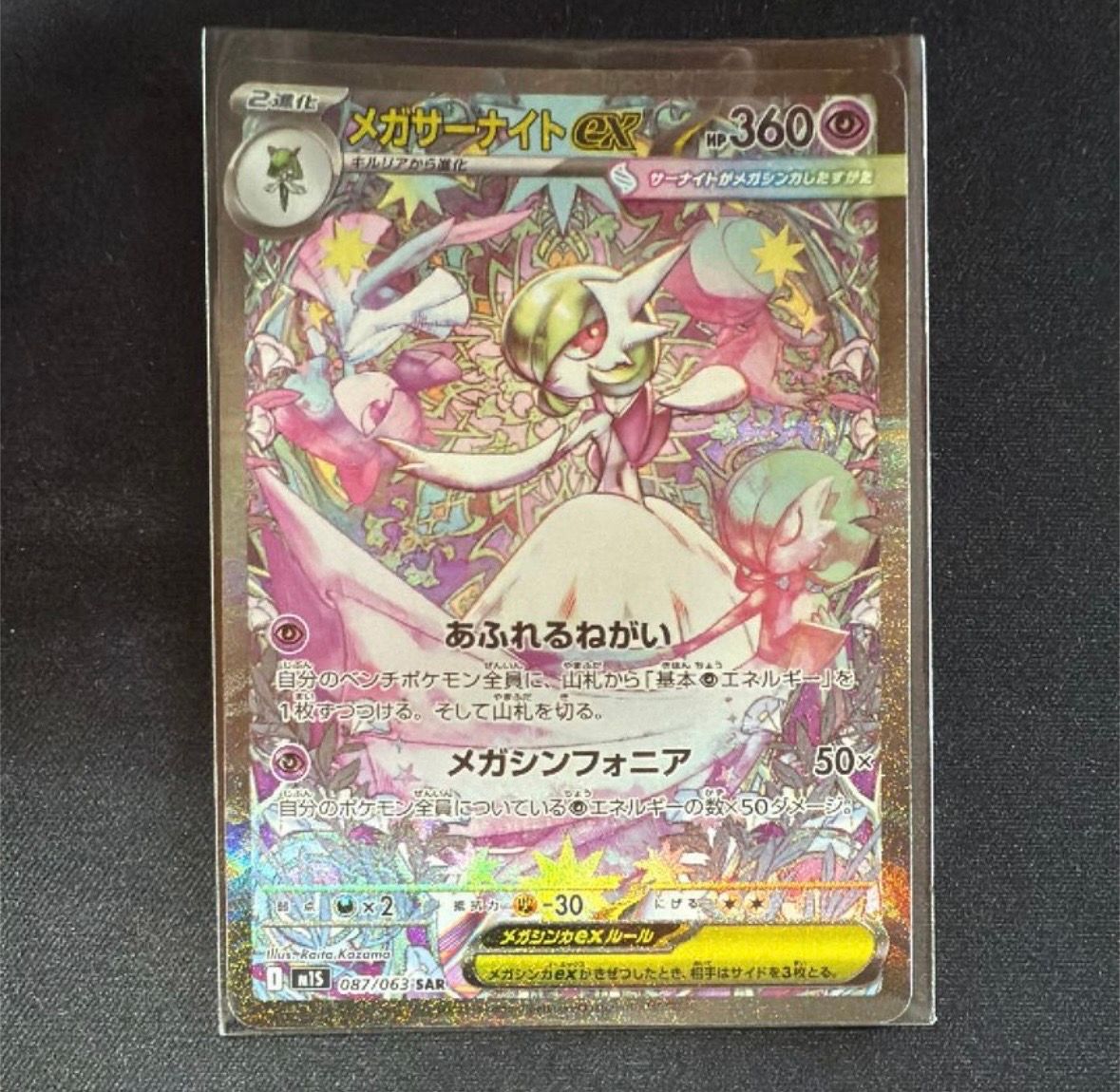 メガサーナイトex SAR [M1S 087/063](拡張パック「メガシンフォニア」)