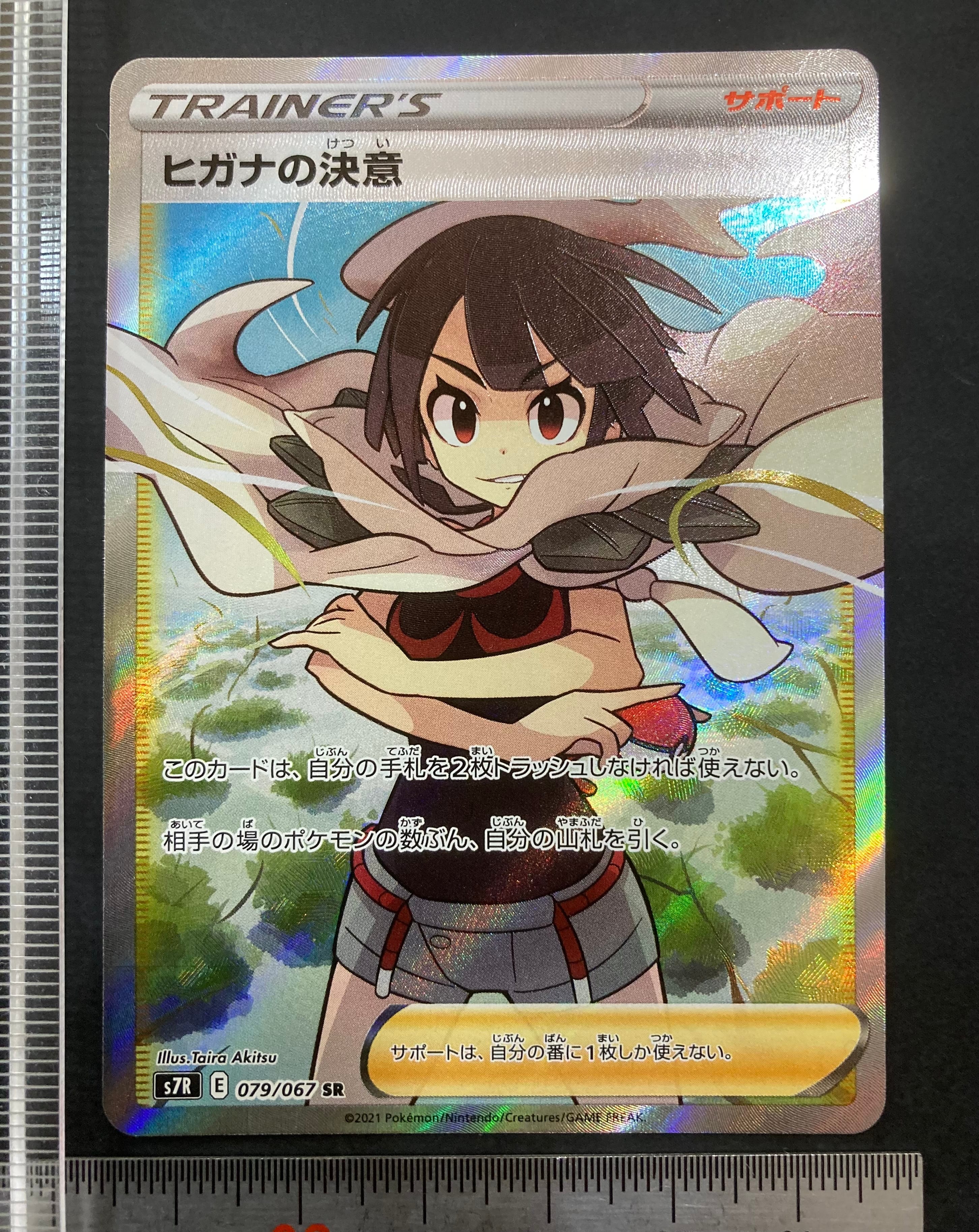 ヒガナの決意 SR[S7R 079/067](拡張パック「蒼空ストリーム」)