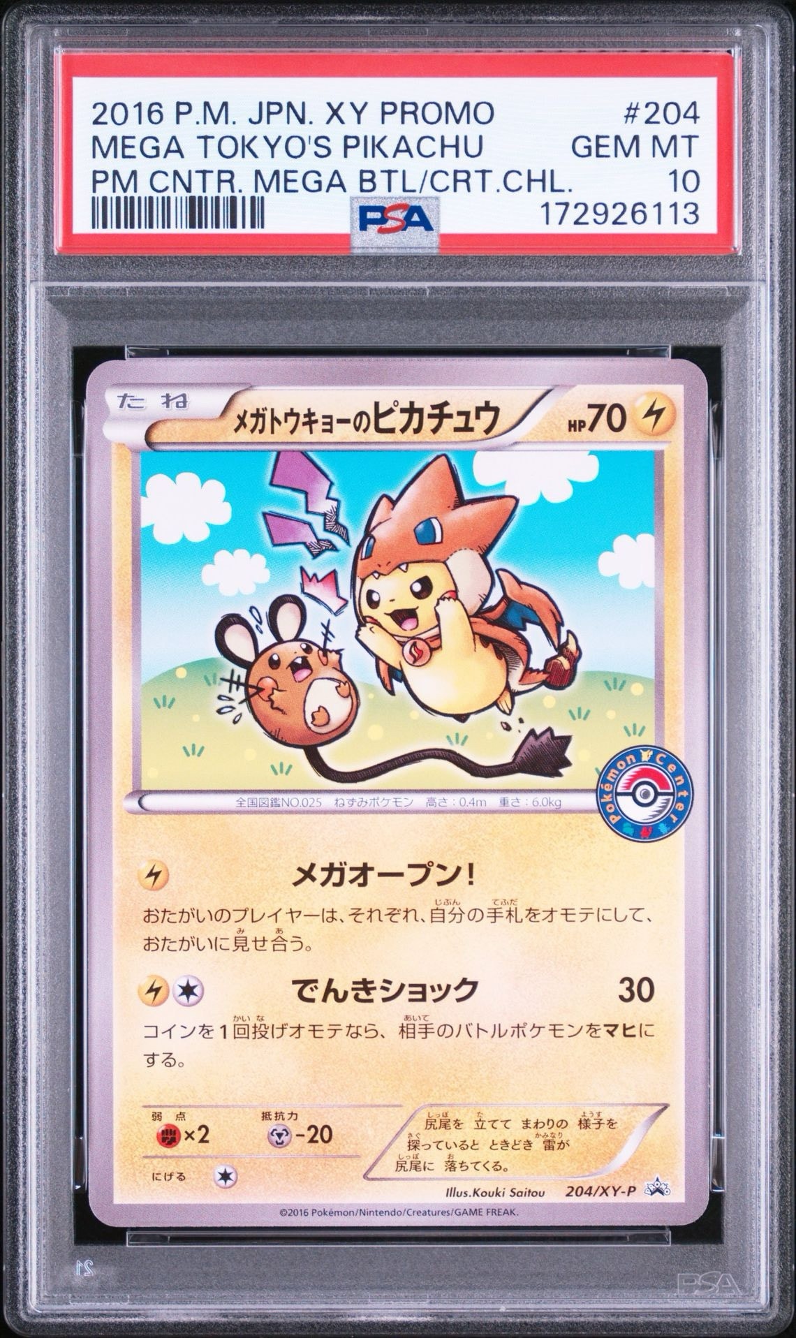 メガトウキョーのピカチュウ: プロモ[XY-P 204/XY-P](プロモーションカード「XY-P」)
