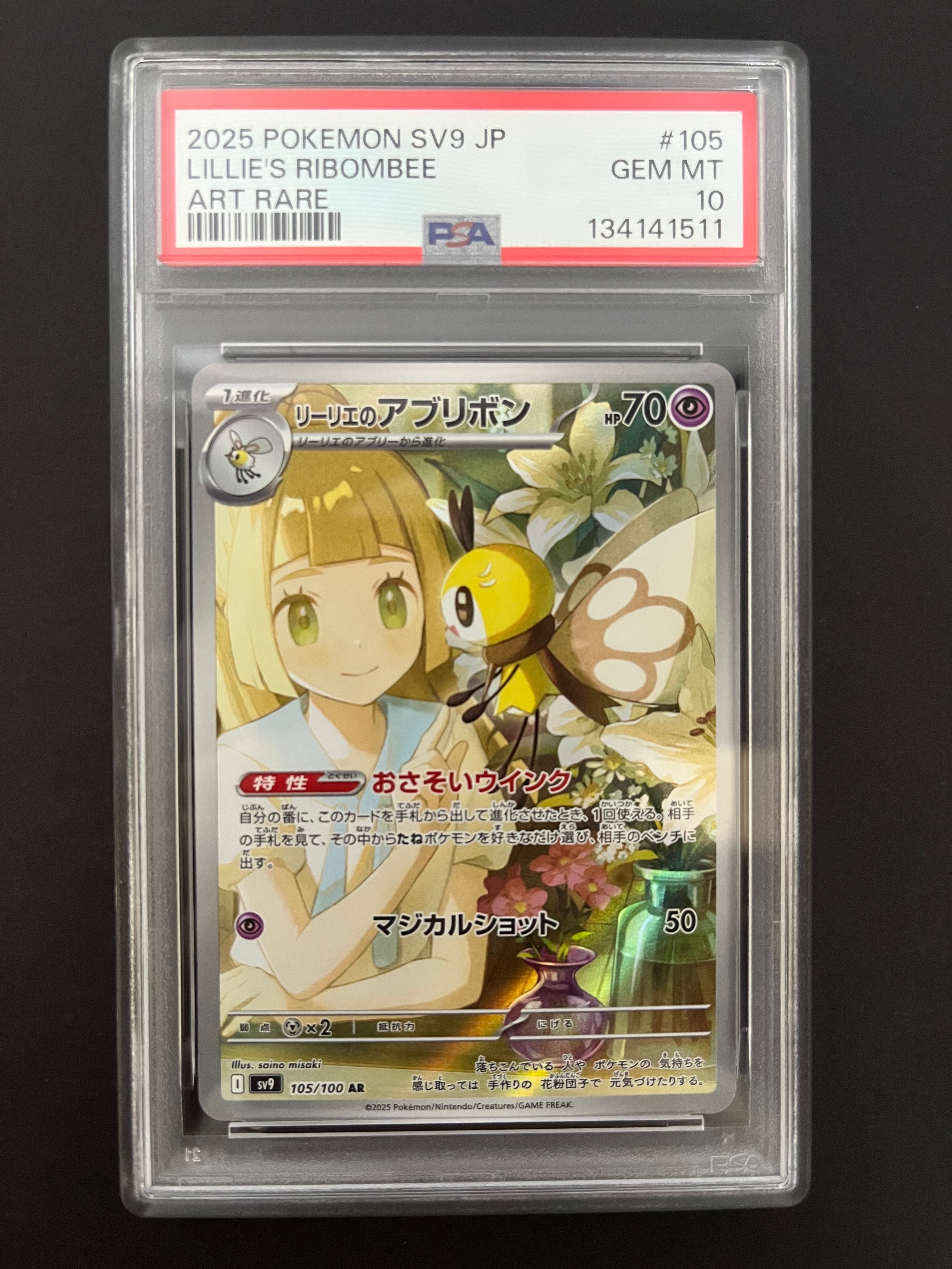 リーリエのアブリボン AR [SV9 105/100](拡張パック「バトルパートナーズ」)