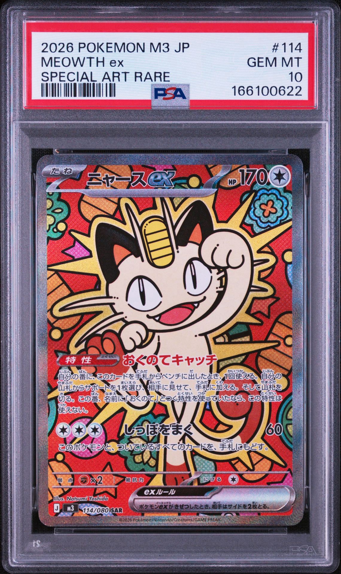 ニャースex SAR [M3 114/080](拡張パック「ムニキスゼロ」)通販・買取
